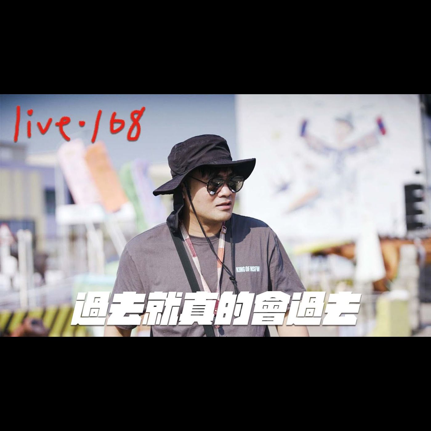〔蔡哥直播〕#168 過去就真的會過去 episode artwork