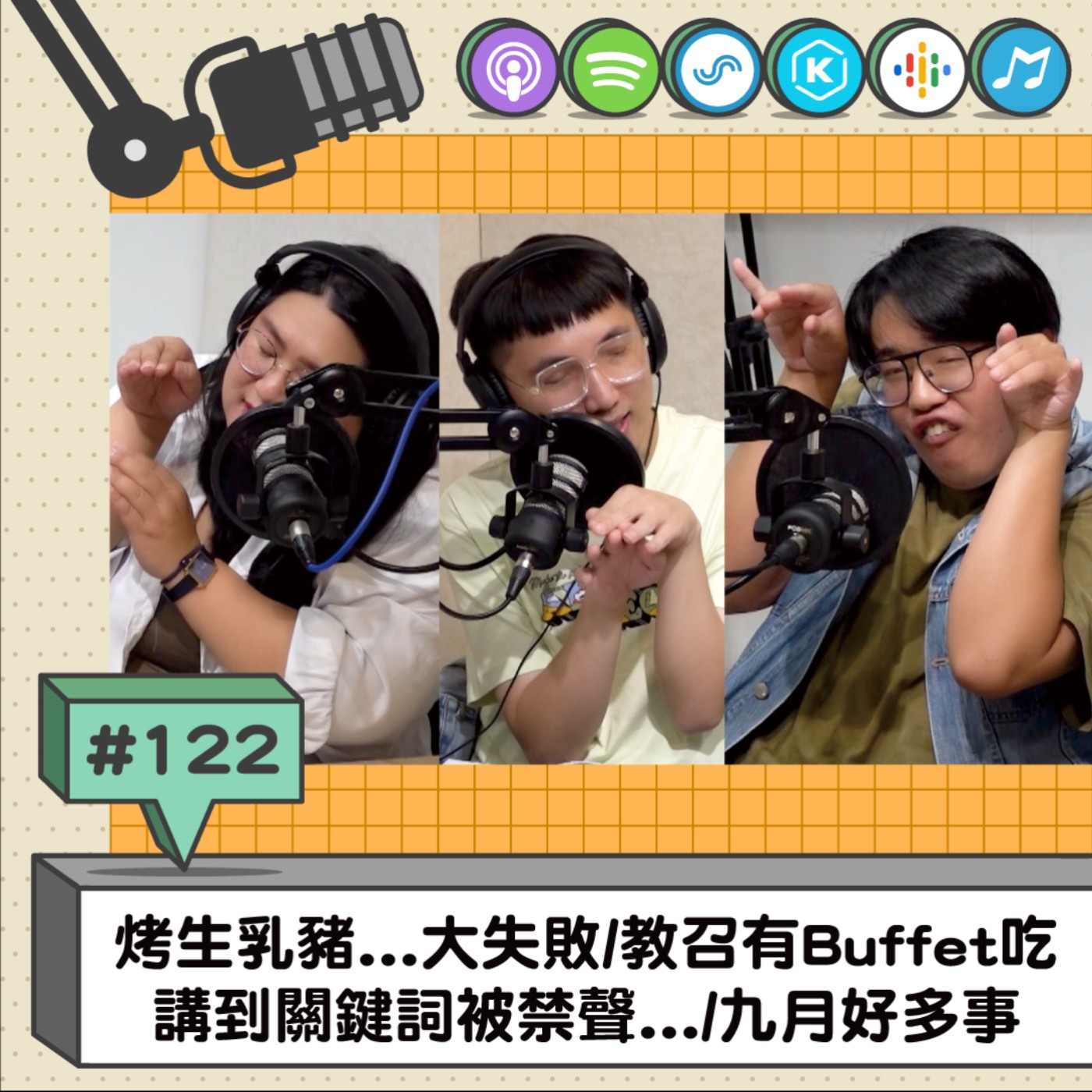 EP122 | 烤生乳豬...大失敗/教召有Buffet吃/講到關鍵詞直播被禁聲.../九月好多事 ft.畜編