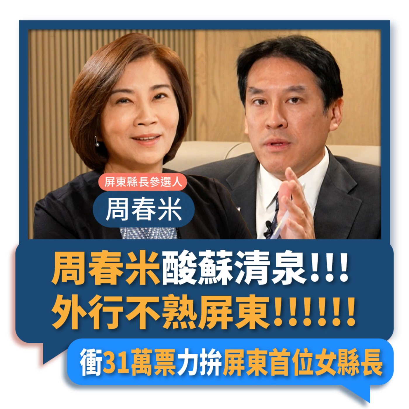 【下班瀚你聊】2022-09-28 Ep.12 周春米酸蘇清泉外行不熟屏東 衝31萬票拚屏東首位女縣長 episode artwork