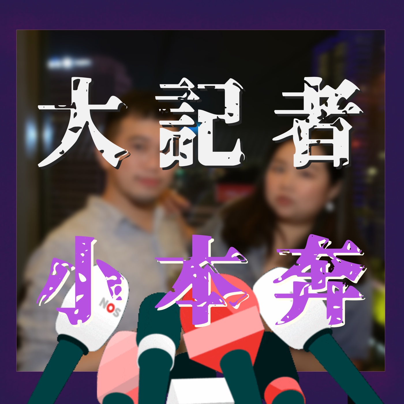 EP06 教教本宮怎麼當薪水小偷！不可能下一個學姐就在這裡吧