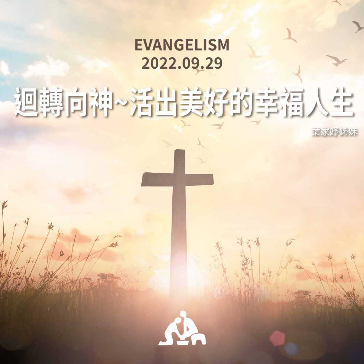 【週會禮拜2022/09/29】迴轉向神~活出美好的幸福人生｜葉家妤姊妹 episode artwork