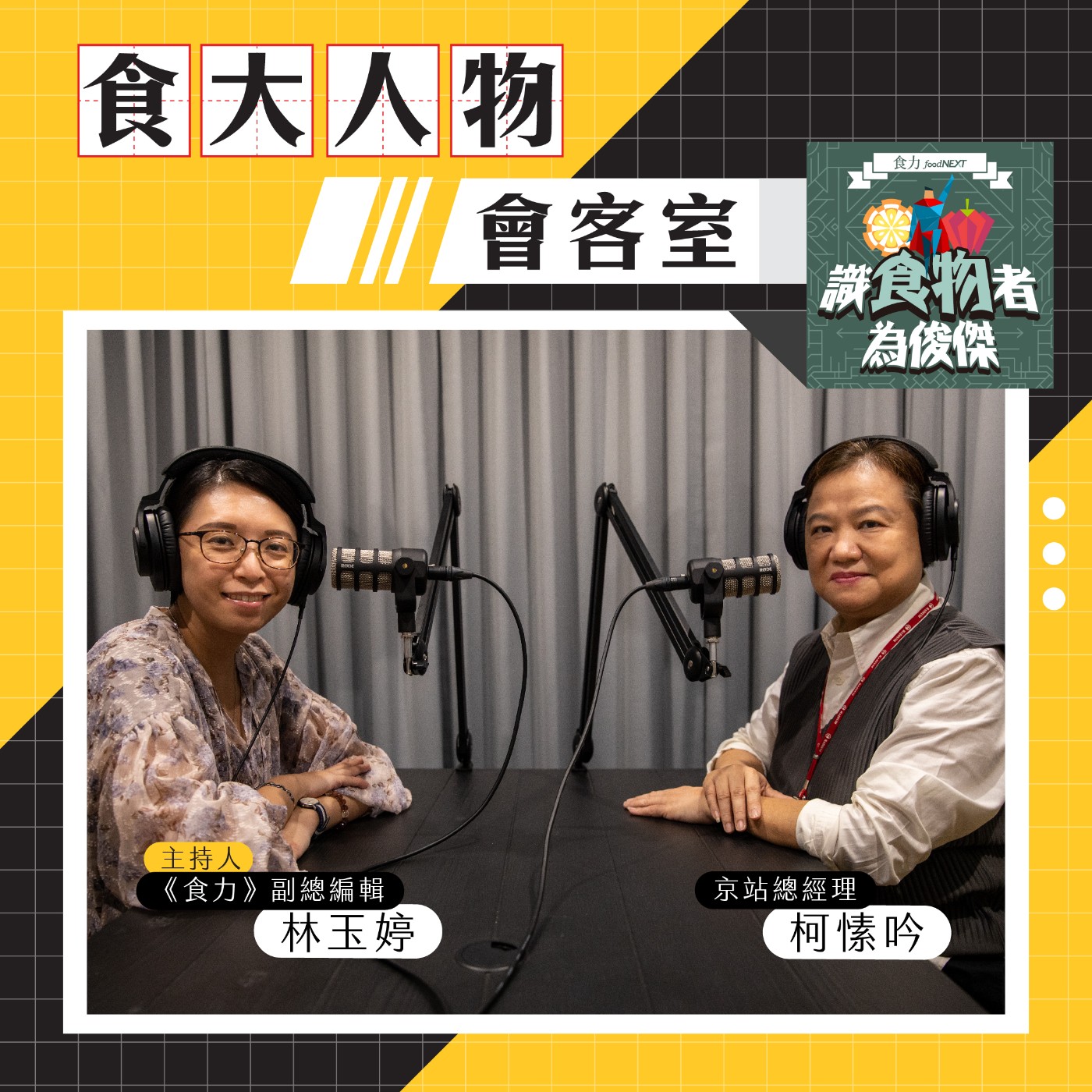 【食．大人物會客室】以餐飲衝出百貨高人氣！「百貨女王」京站總經理柯愫吟的集客大法 episode artwork