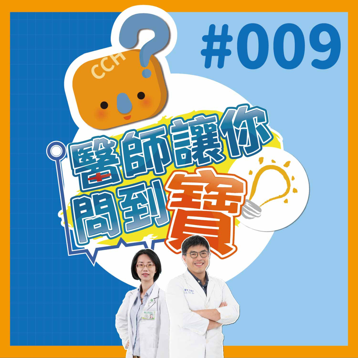 【醫師讓你問到寶#009】腰痛、背痛別輕忽「腰椎椎間盤突出 可治療」躺著自我檢測｜骨科李翼安醫師&王素雲個案管理師 episode artwork