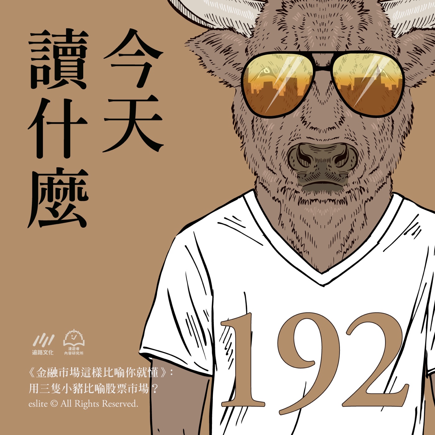 cover of episode EP192｜《金融市場這樣比喻你就懂》：用三隻小豬比喻股票市場？｜今天讀什麼〈微說書〉