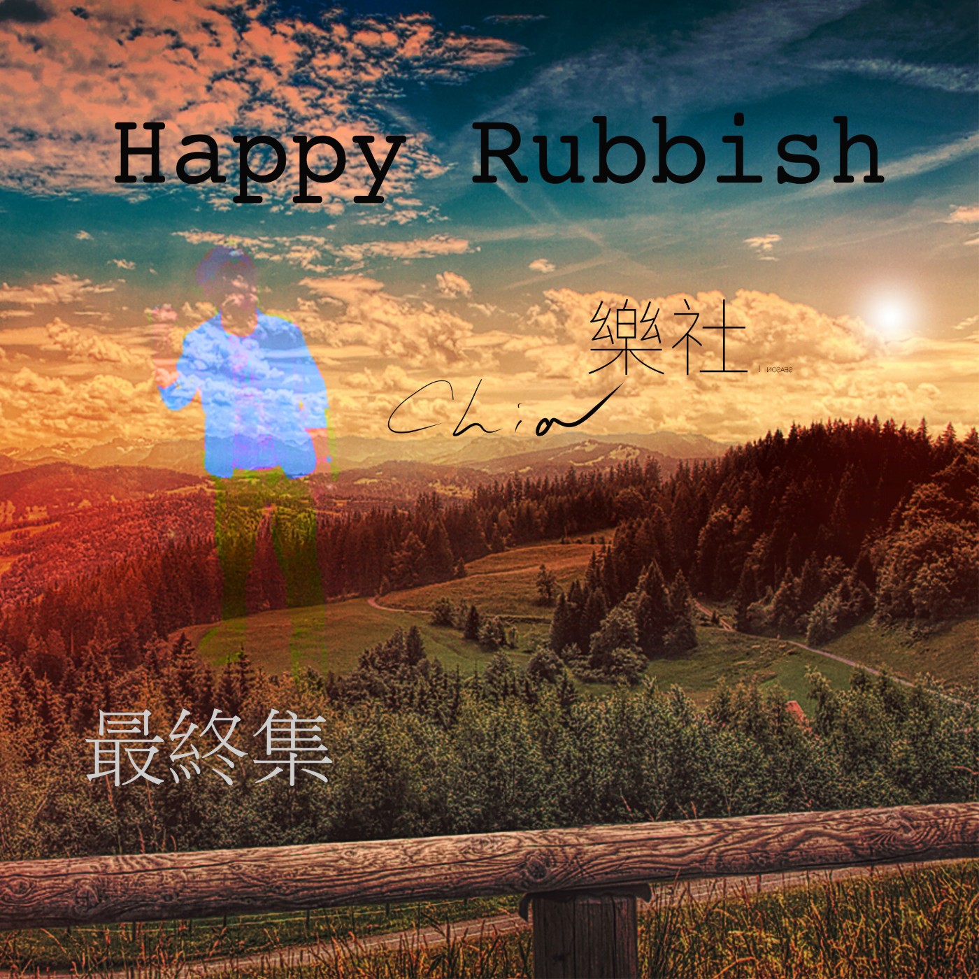 樂社 Happy Rubbish
