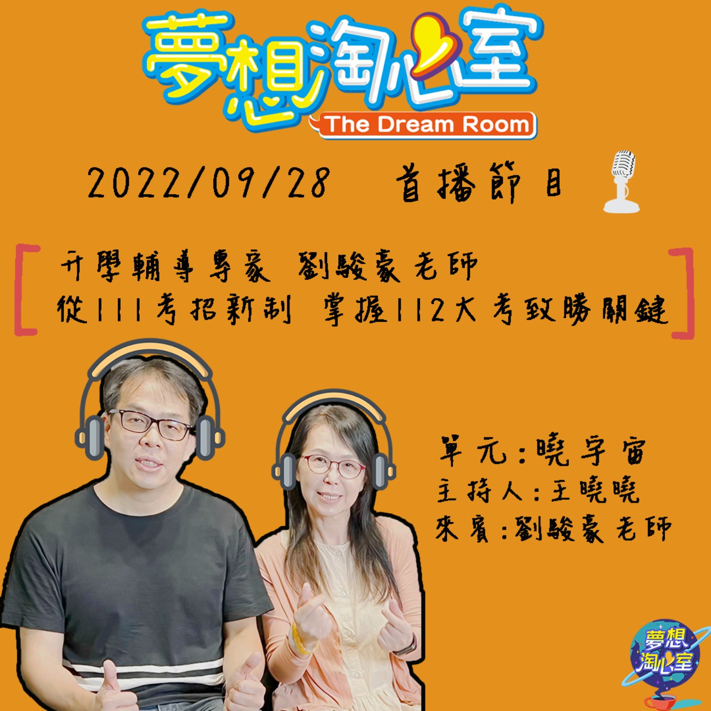 曉宇宙/ 升學輔導專家 劉駿豪老師 從111考招新制 掌握112大考致勝關鍵 episode artwork