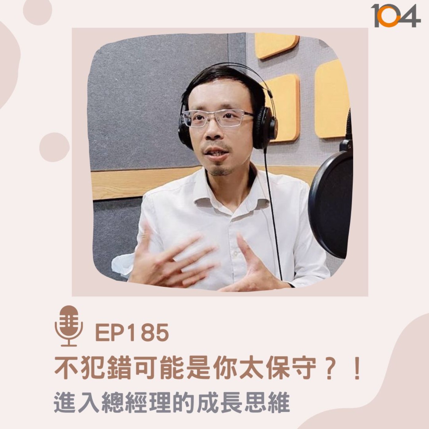 EP185不犯錯可能是你太保守？！進入總經理的成長思維 episode artwork