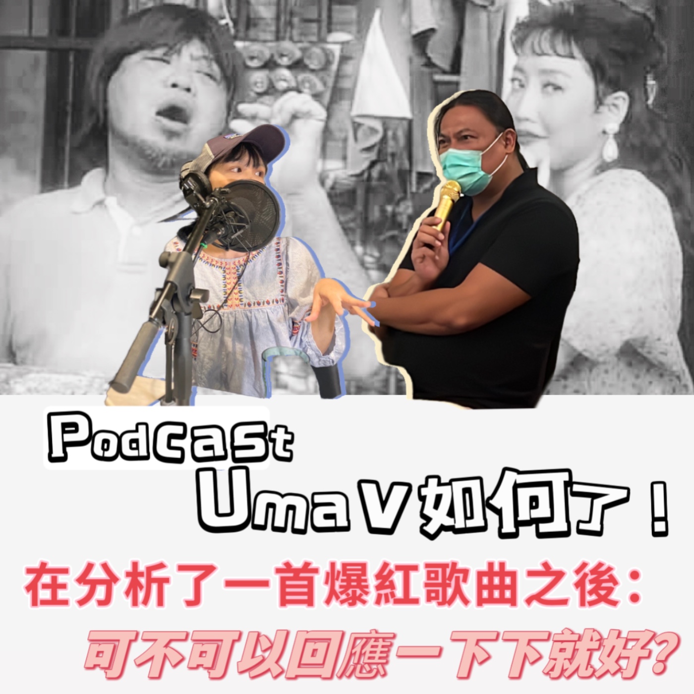 Umav如何了！What’s up Umav｜原住民族議題Podcast