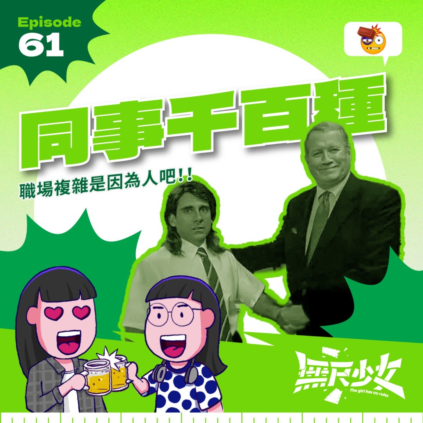 EP61 | 同事千百種 職場複雜是因為人吧!!
