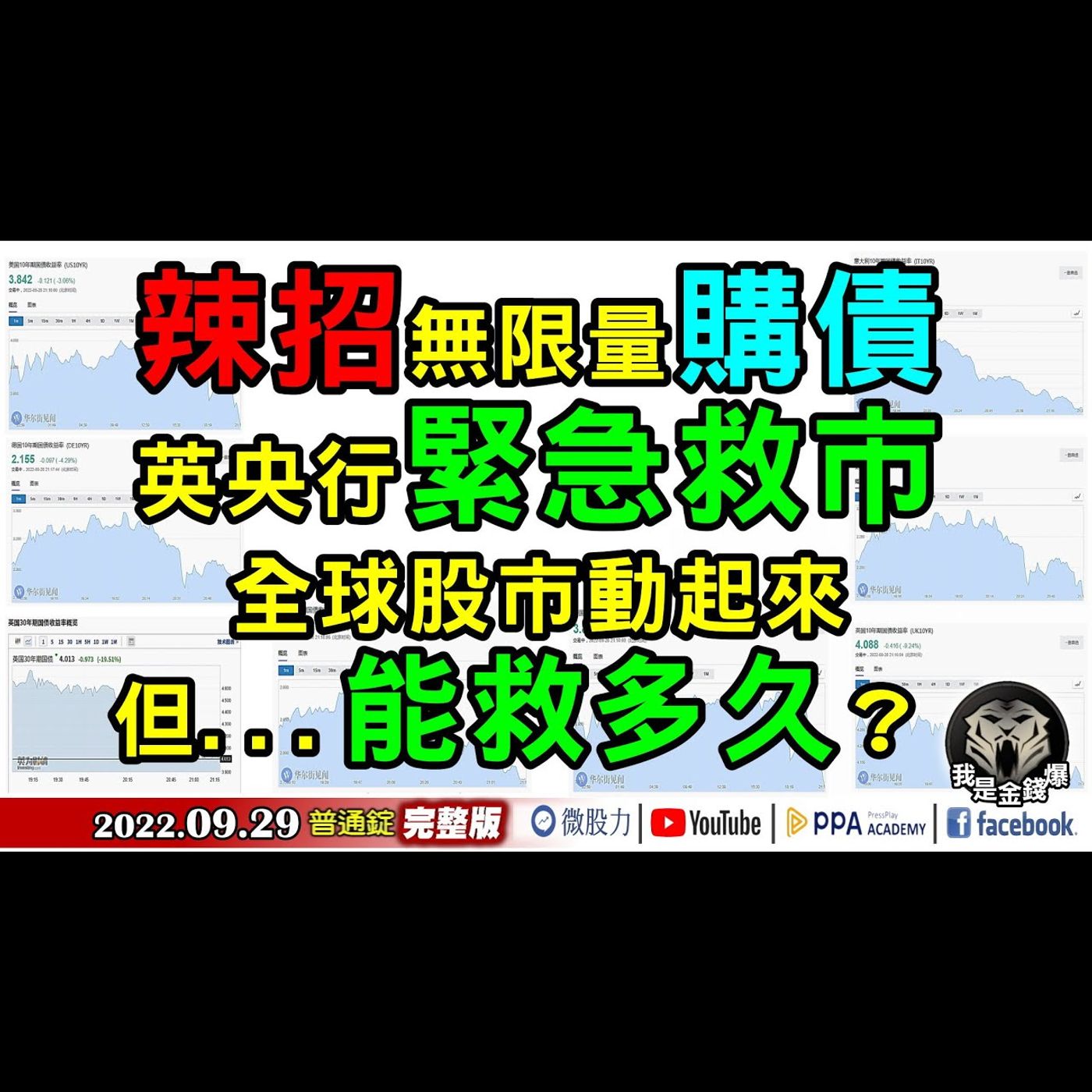 辣招無限量購債！英央行緊急救市！全球股市動起來！能救多久？《我是金錢爆》普通錠 2022.0929 episode artwork