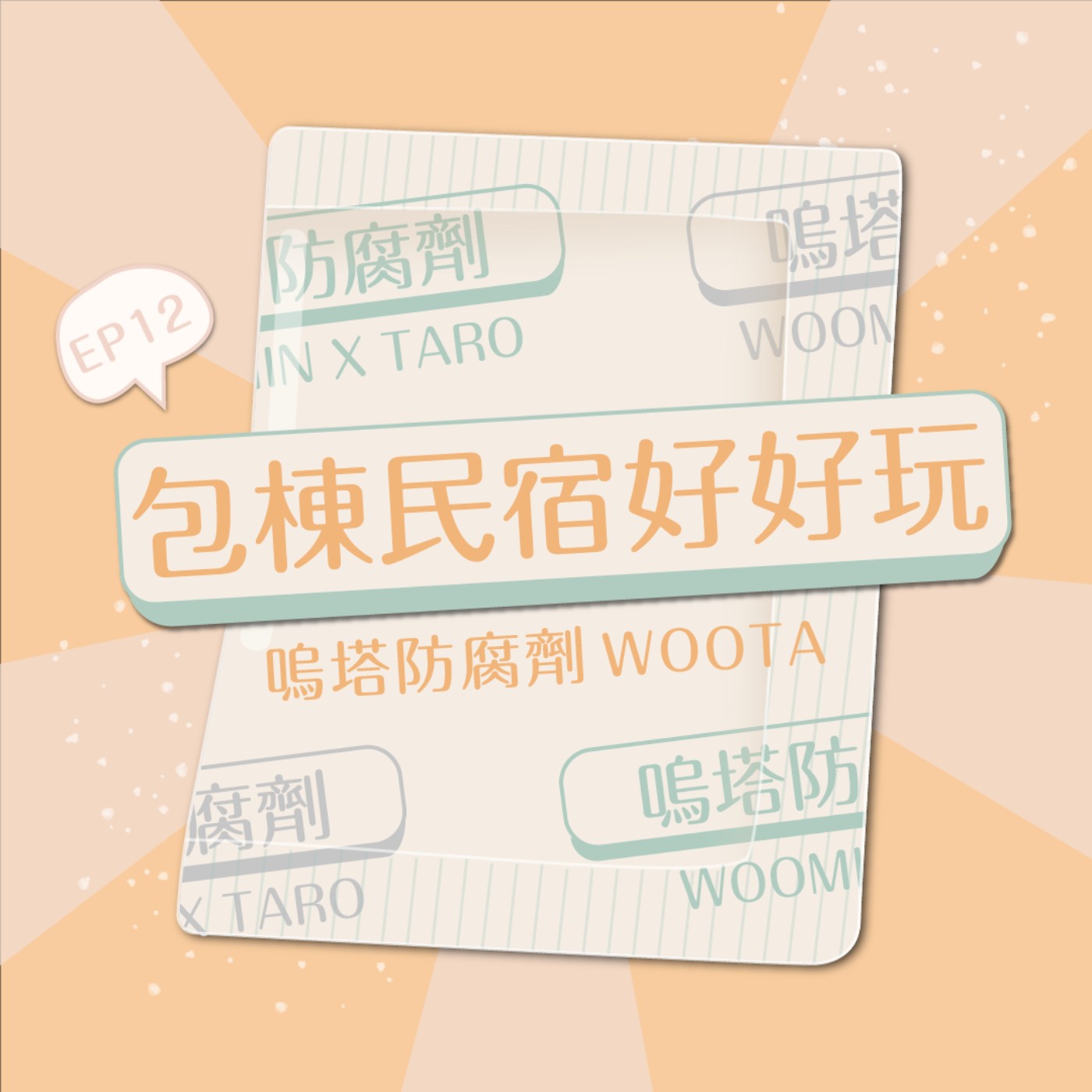 嗚塔防腐劑