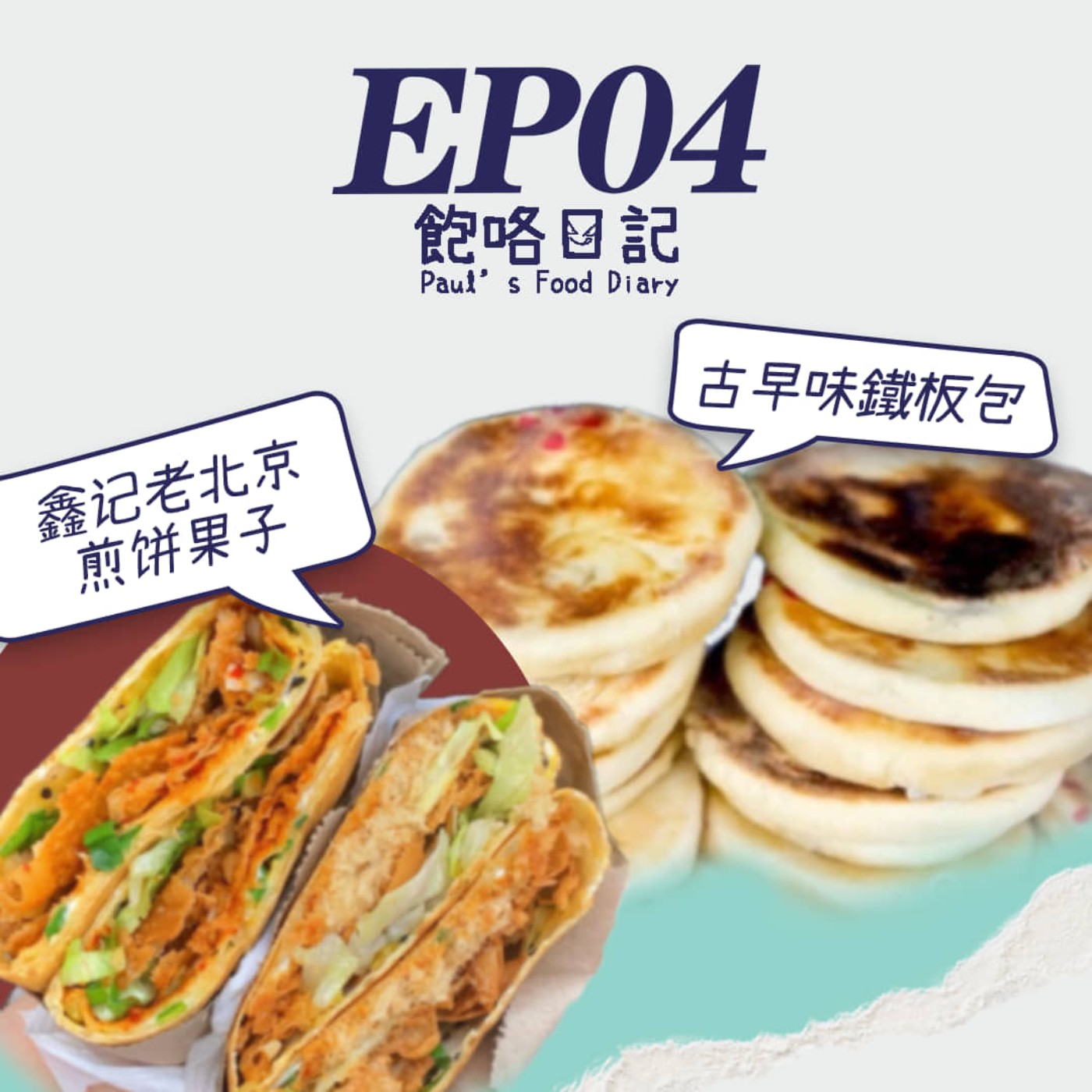 EP4 Google Review 真的是好的機制嗎 / 逛 Pasar Malam 都會買什麽 / 鑫记老北京煎饼果子