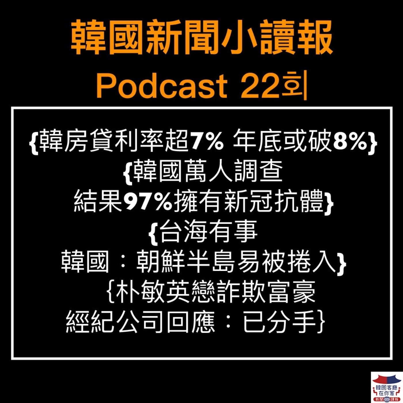 22회 韓房貸利率年底或破8%|韓部分地方 未來一年房價恐跌|韓國萬人調查 97%有新冠抗體|台海有事 韓國:朝鮮半島易被捲入|朴敏英戀詐欺富豪!經紀公司回應:已分手