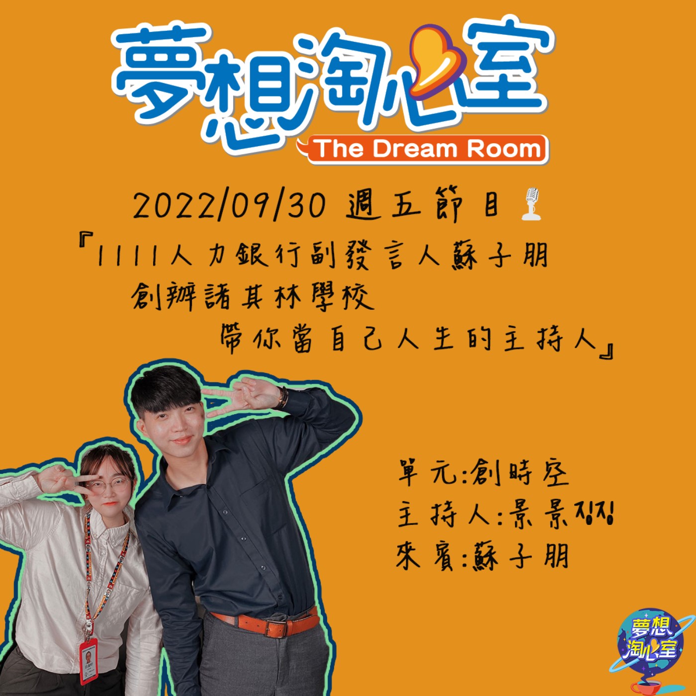 創時空/1111人力銀行副發言人蘇子朋 創辦諸其林學校帶你當自己人生的主持人 episode artwork