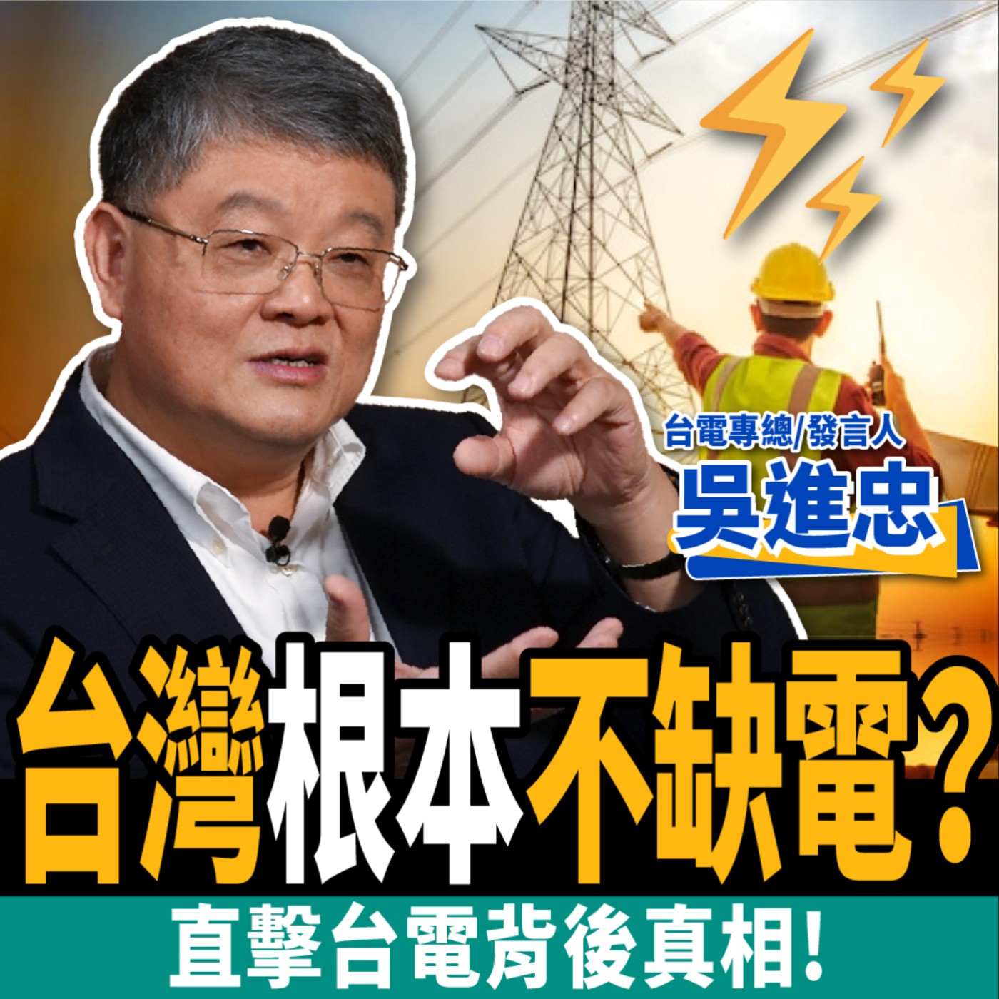 cover of episode 【生活】台灣根本不缺電？直擊台電背後真相：3指標看懂儲能商機 ft. 吳進忠