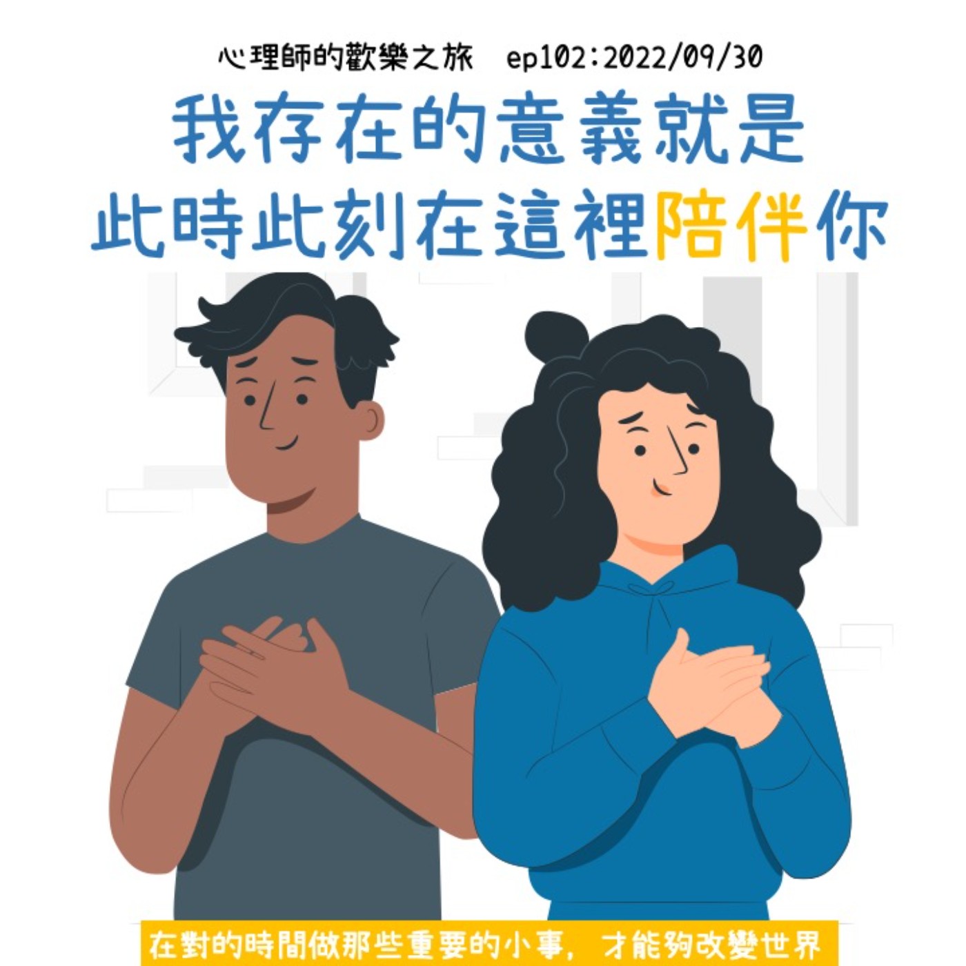 ep102  我存在的意義就是在這裡陪伴你---在對的時間做那些重要的小事，才能夠改變世界 episode artwork
