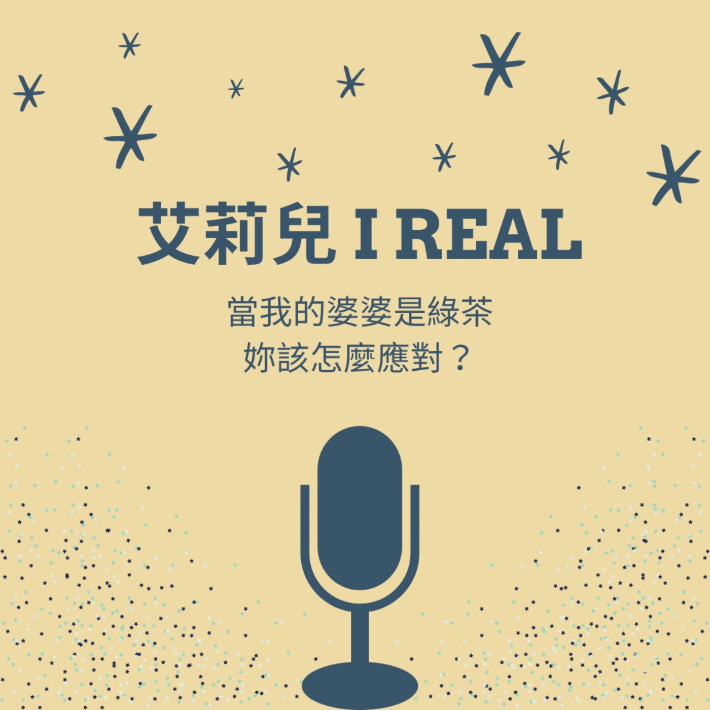 EP24-當我的婆婆是綠茶,妳該怎麼應對?(feat.乙令)