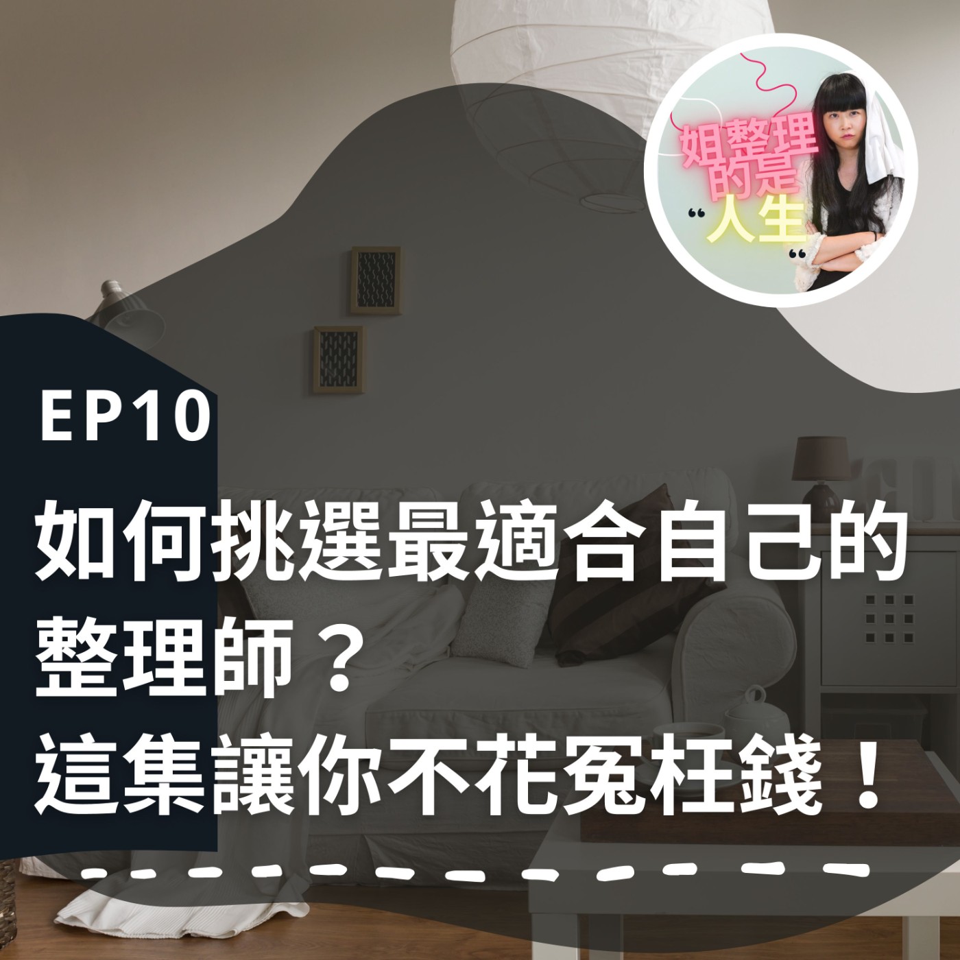 EP.10 如何挑選最適合自己的整理師？這集讓你不花冤枉錢！ episode artwork