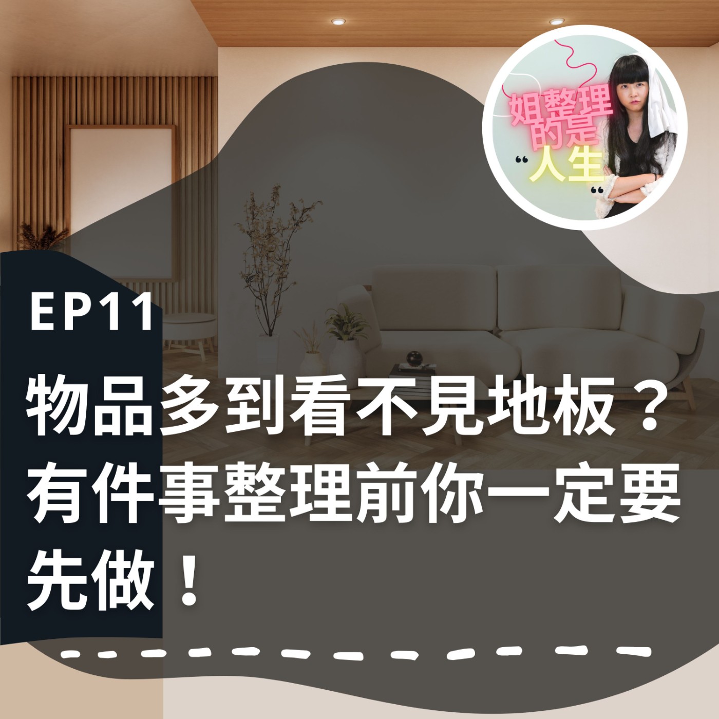 EP.11 這個家物品多到看不見地板？有件事整理前你一定要先做！ episode artwork