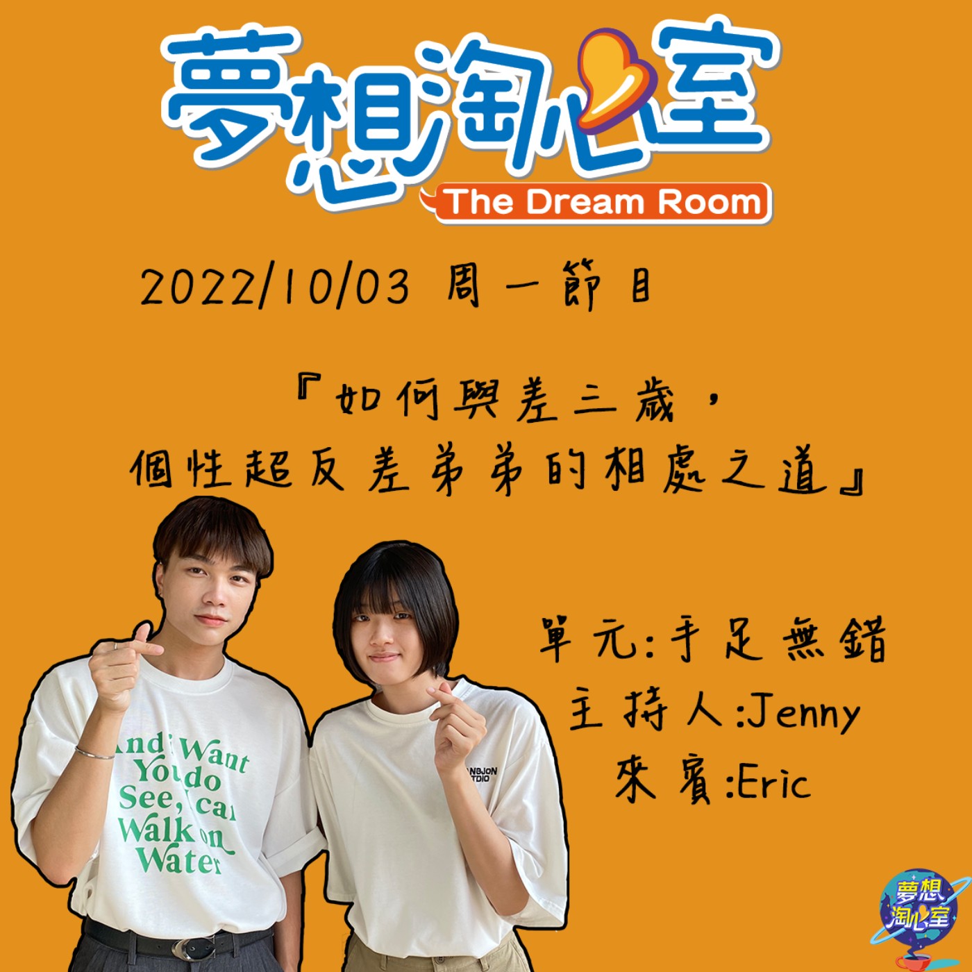 手足無錯/如何與差三歲、個性又超反差弟弟的相處-奈米網紅Eric episode artwork