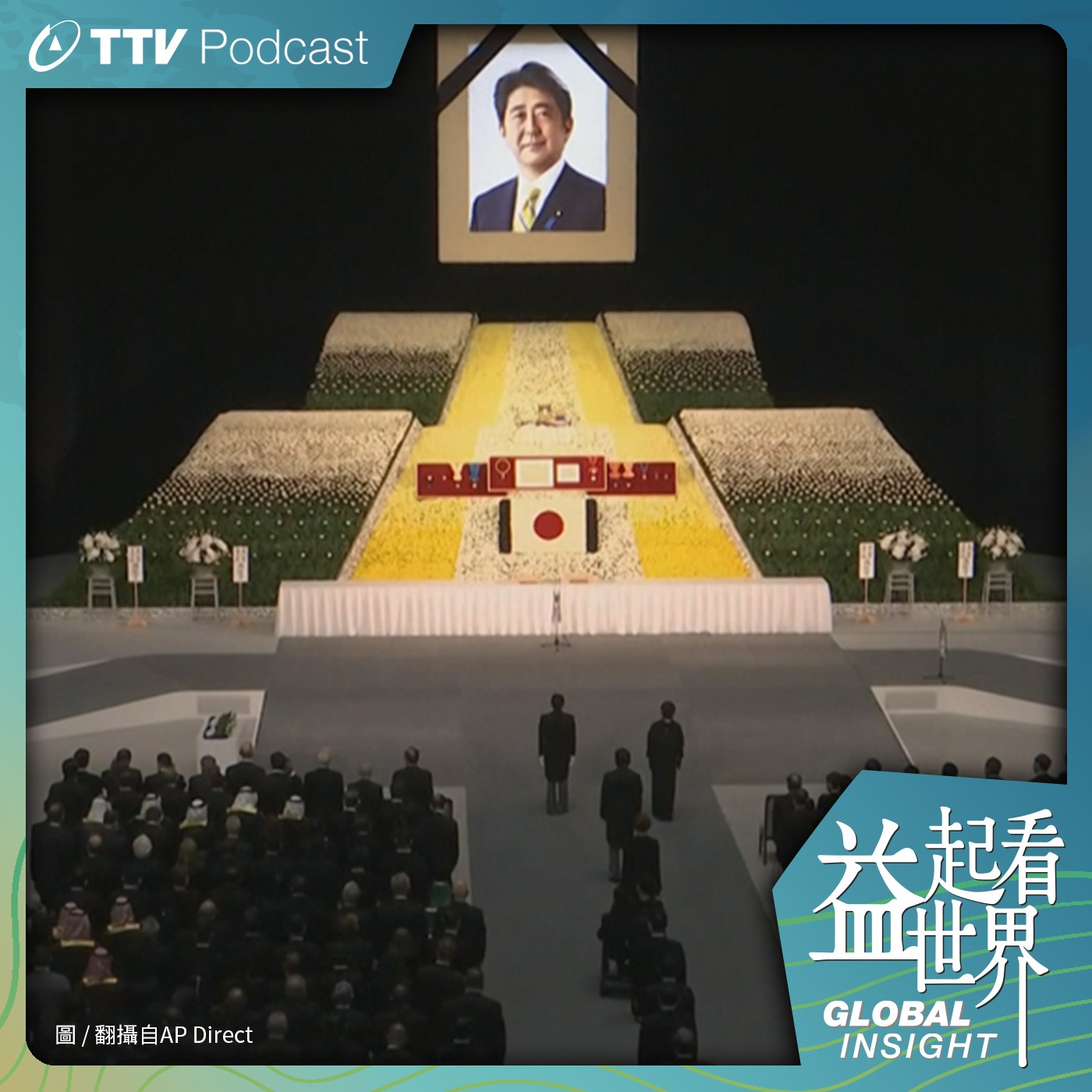 S3E30 安倍國葬預算為何比英國女王高？岸田拚弔唁外交 日本民眾不買單？ ft.佩君