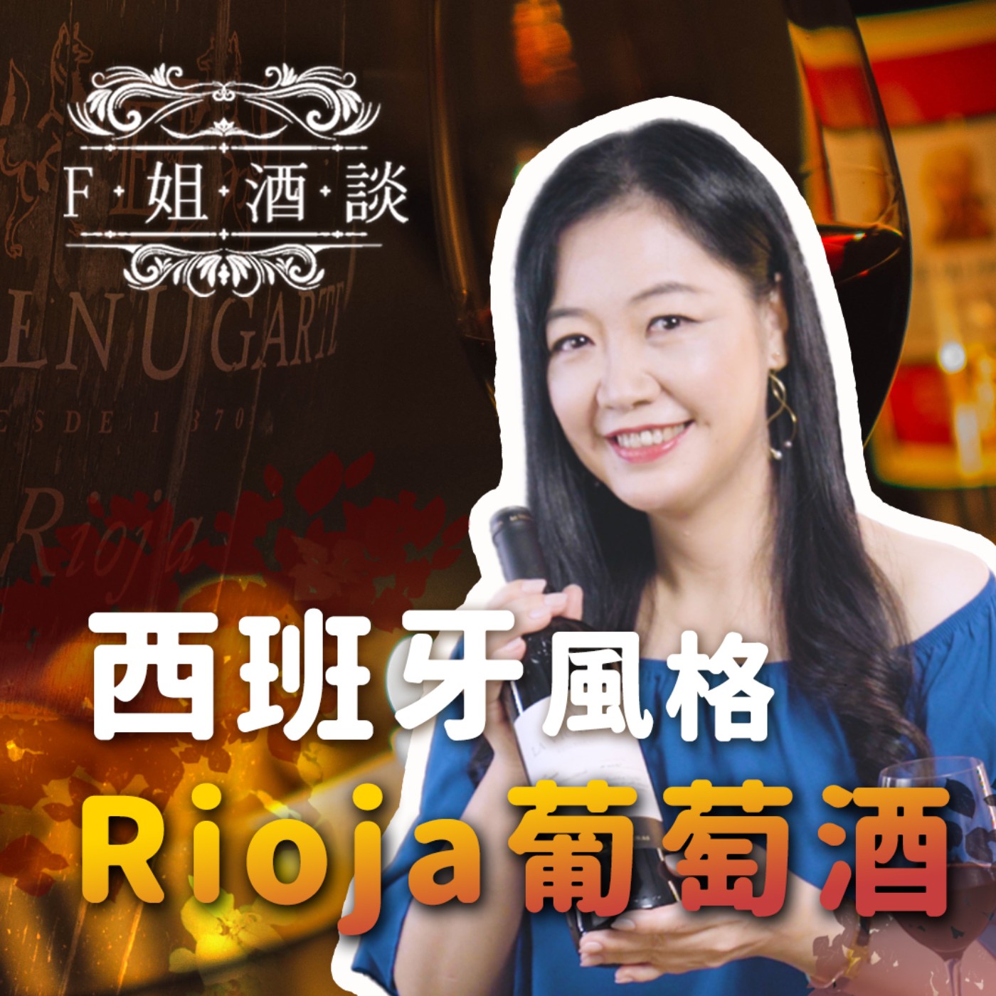 EP28.成熟果香!熱情奔放!最有西班牙風格的Rioja葡萄酒