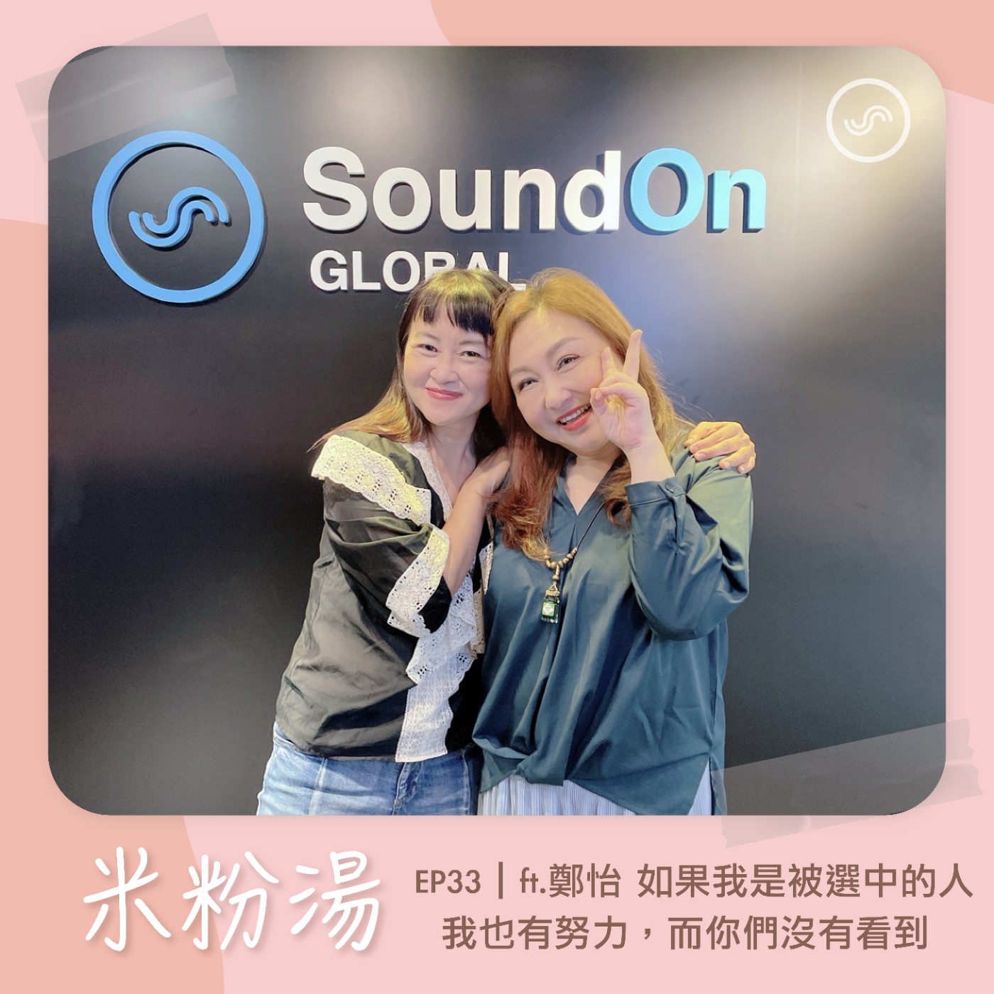 EP33|ft.鄭怡 如果我是被選中的人,我也有努力,而你們沒有看到