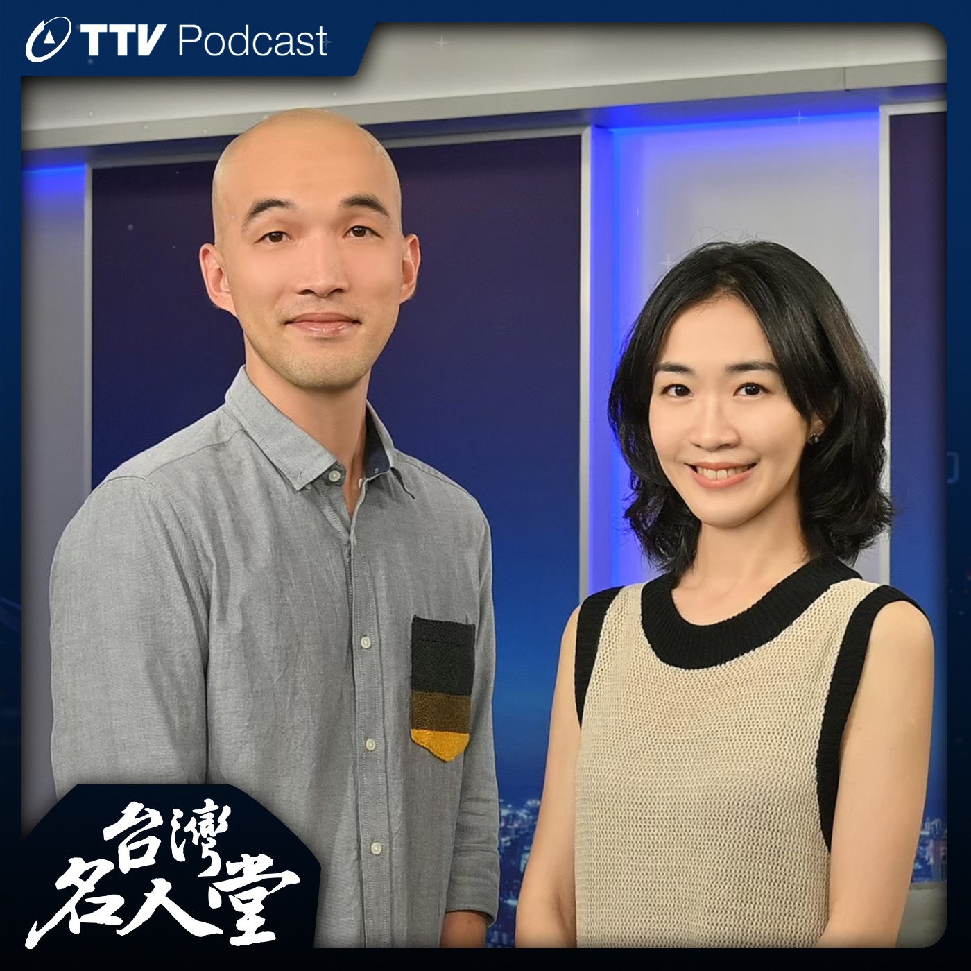 台灣名人堂
