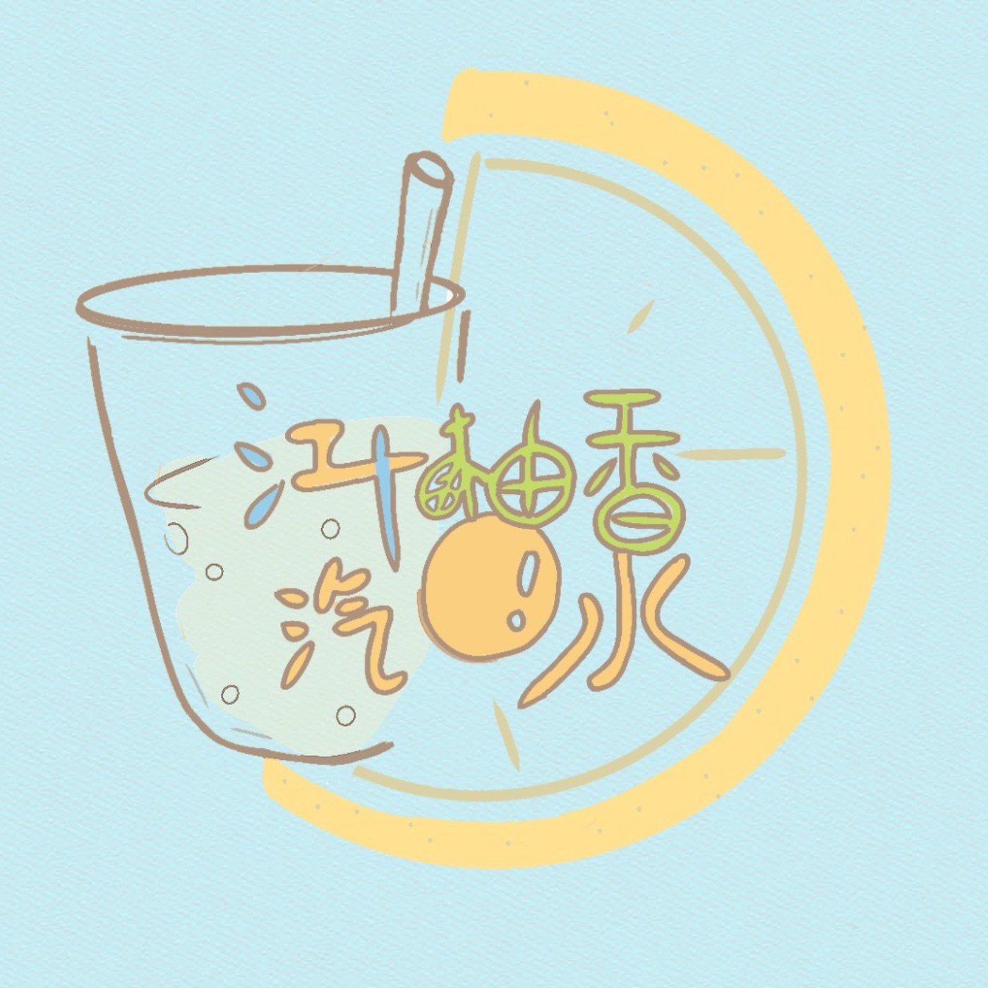 江汁柚香汽泡水