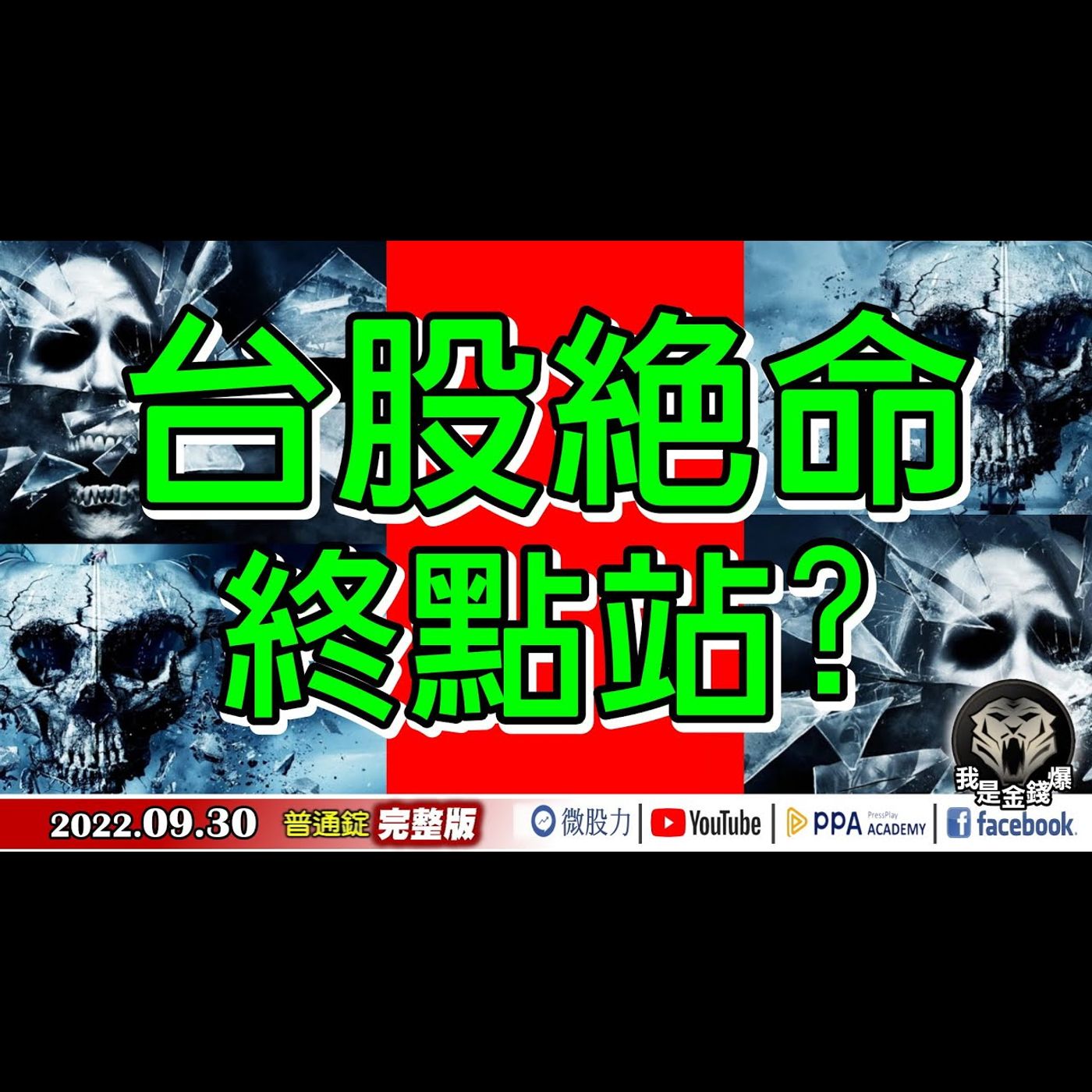 台股絕命終點站？9月割喉月！加權週.月.季三線收黑！《我是金錢爆》普通錠 2022.0930 episode artwork