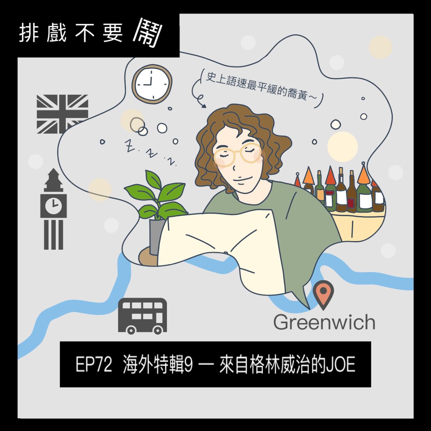 排戲不要鬧