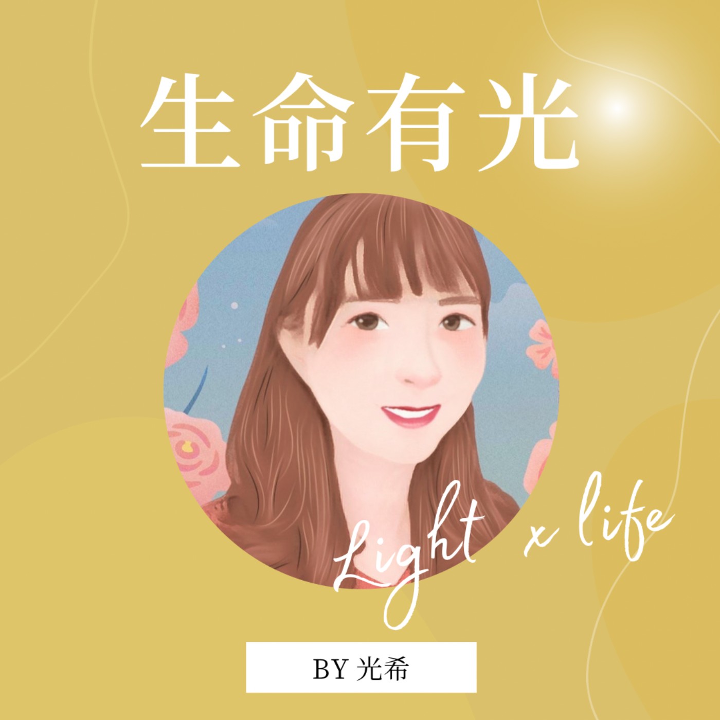 生命有光 podcast artwork