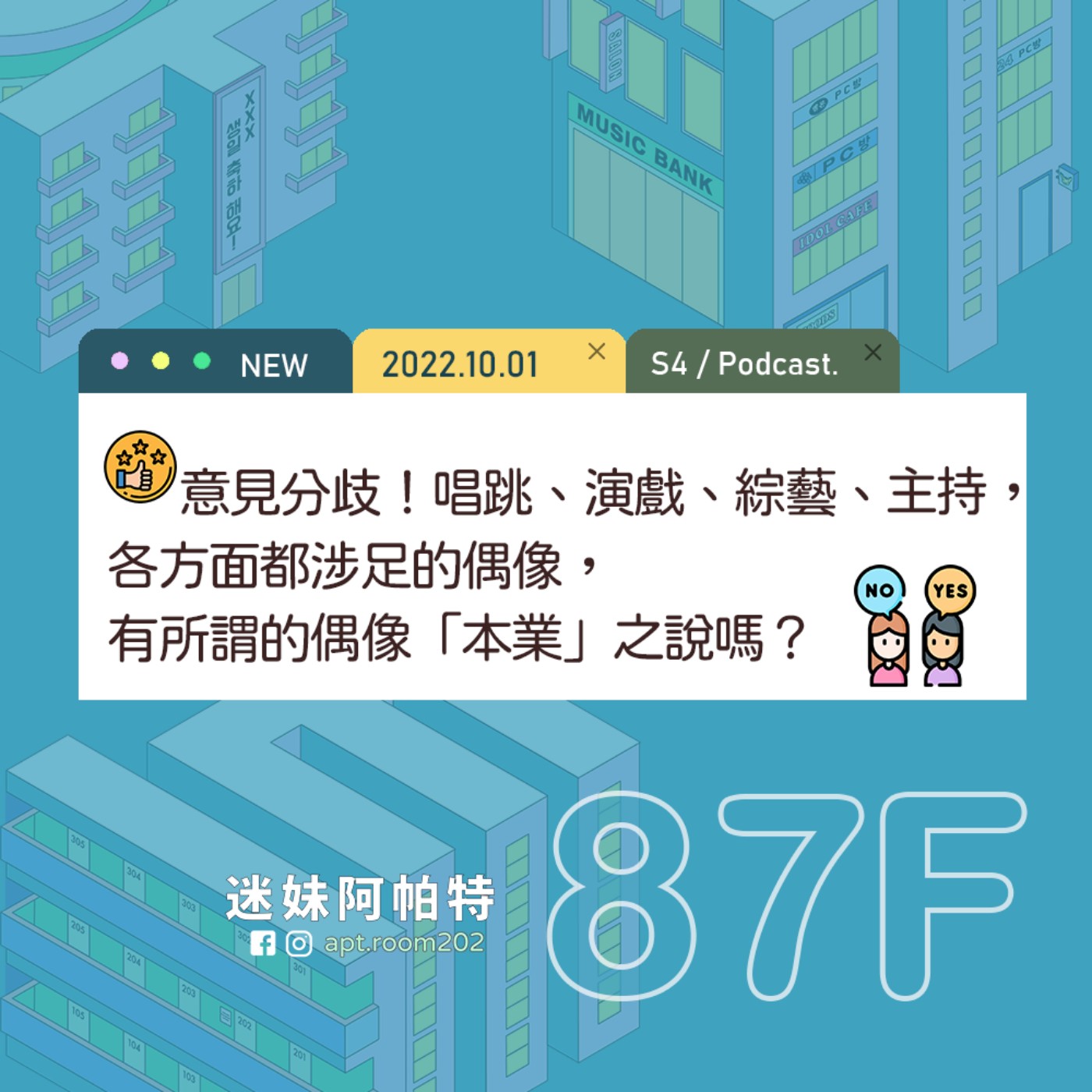 87F│S4  ▞ 意見分歧！唱跳、演戲、綜藝、主持，各方面都涉足的偶像，有所謂的偶像「本業」之說嗎？ episode artwork