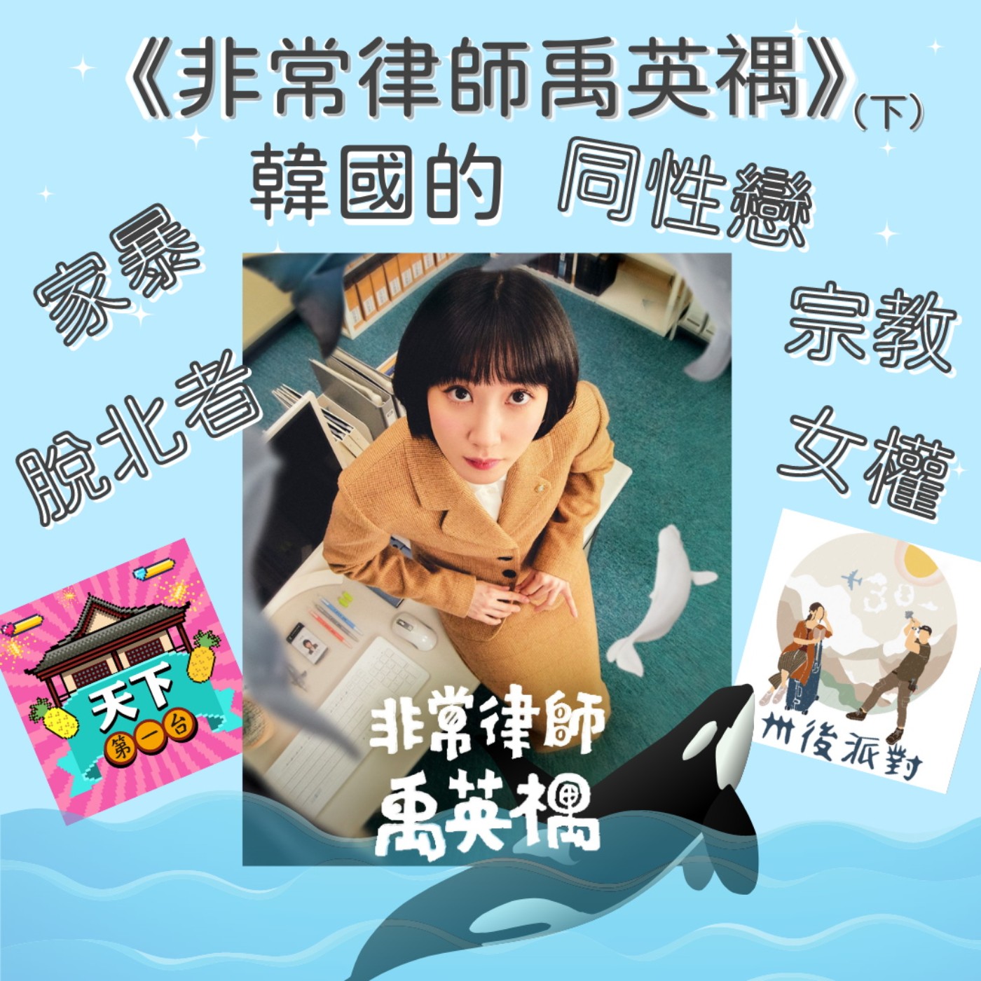 cover of episode EP46 透過《非常律師禹英禑》聊聊與自閉症者相處經驗，以及韓國的家暴、宗教、女權、對於脫北者、同性戀的態度（下）feat. 卅後派對