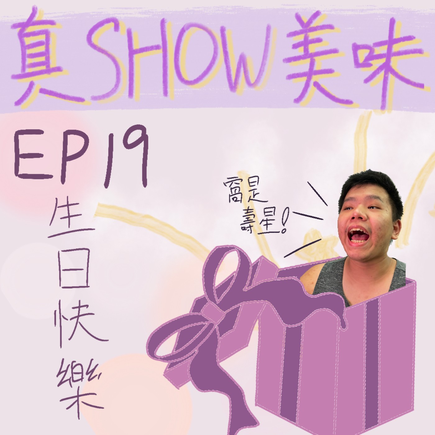 EP19－男朋友桑生日快樂！／生日禮物的挑選／蛋糕自己做！【磅蛋糕、海綿蛋糕、戚風蛋糕】