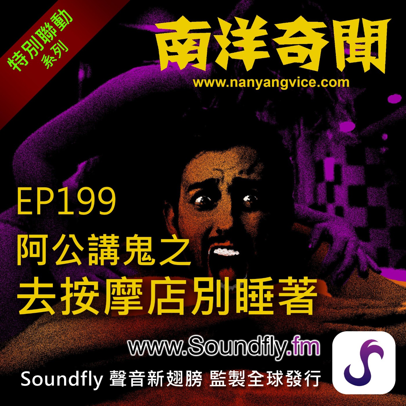 EP199  阿公講鬼之去按摩店別睡著 episode artwork