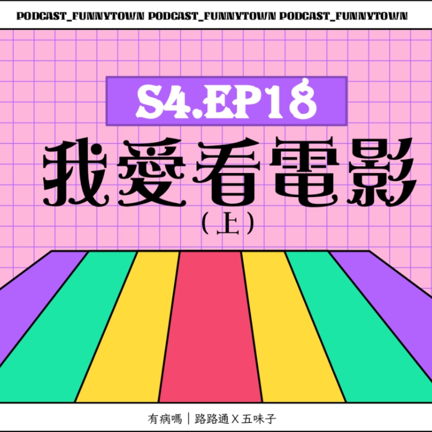 cover of episode S4.EP18 我愛看電影（上）／／此生必看電影推薦：寄生上流、寂寞拍賣師、以你的名字呼喚我、愛在暹邏、那時候我只剩下勇敢、蝴蝶效應