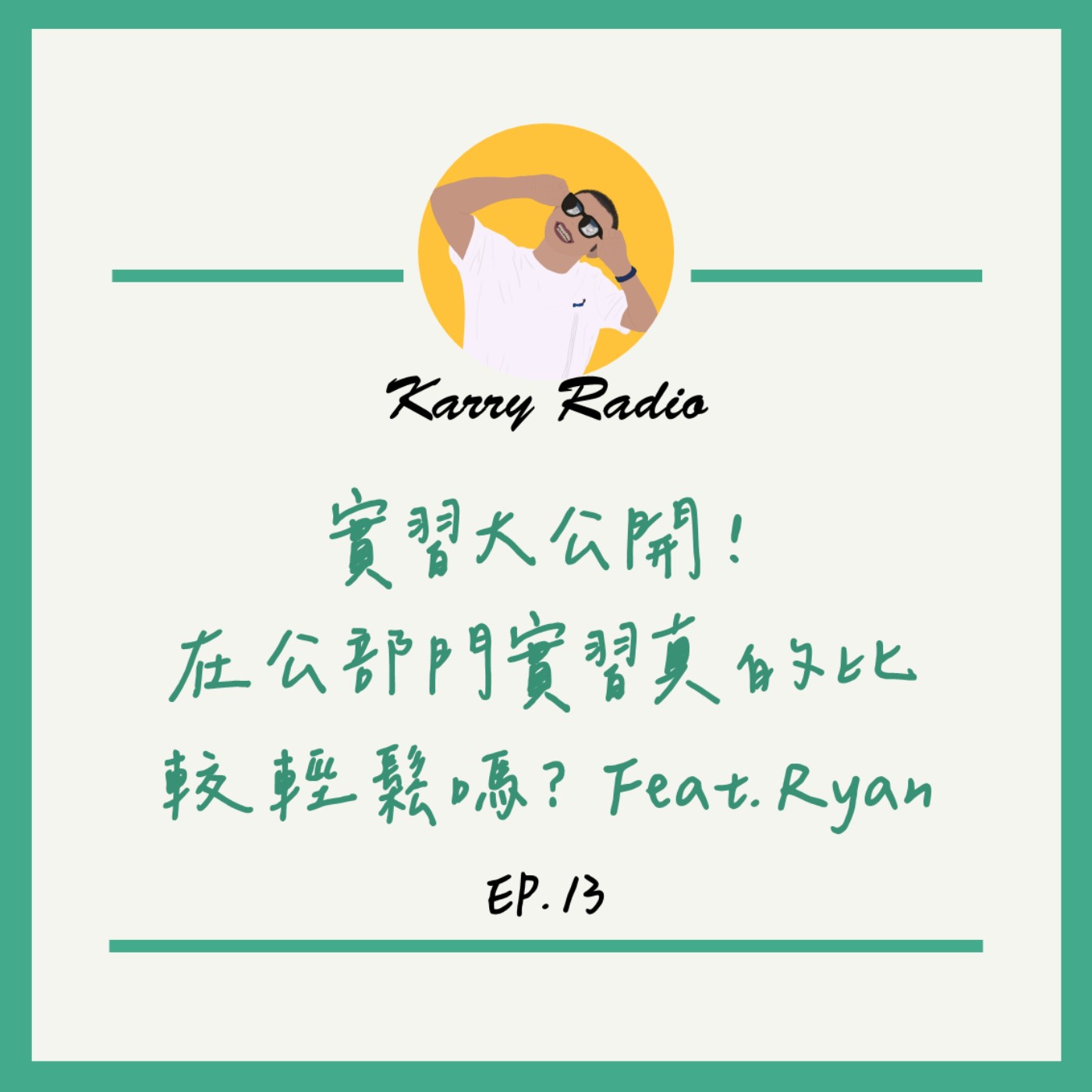 鎧睿喇咧喔 Karry Radio