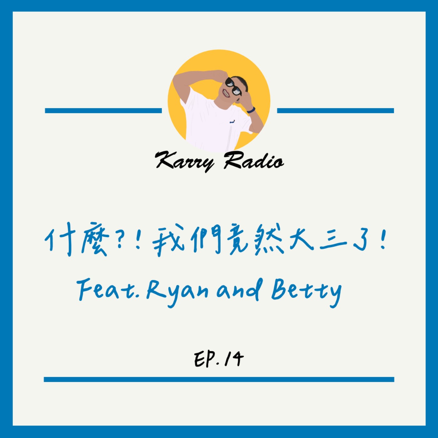鎧睿喇咧喔 Karry Radio