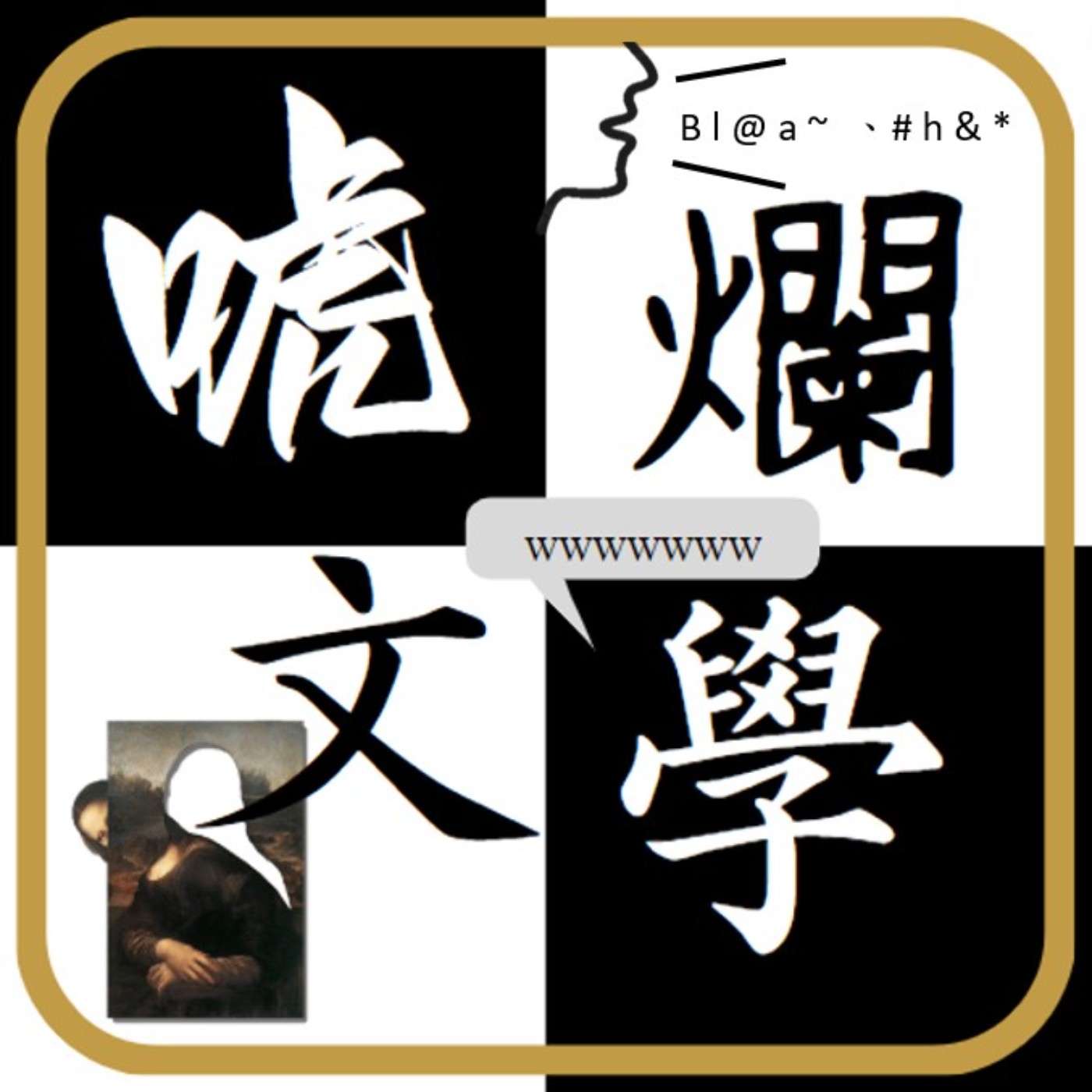 唬爛文學 podcast artwork