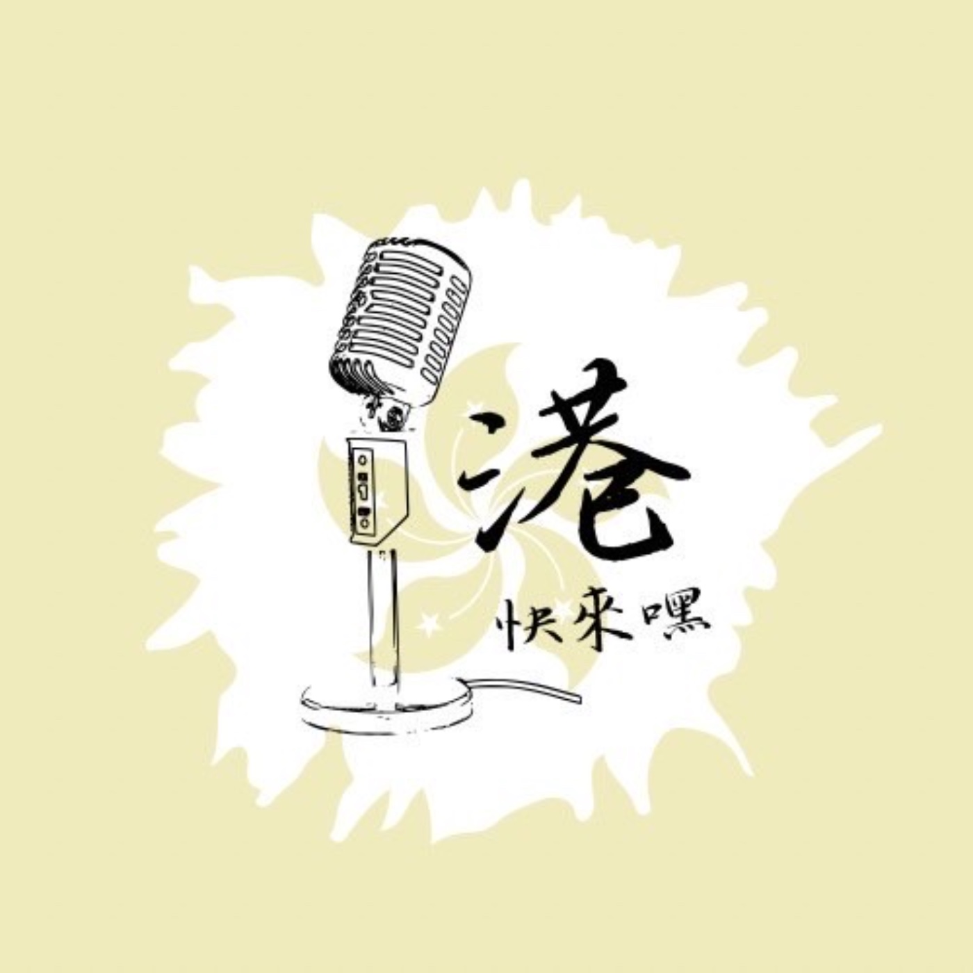 港快來嘿