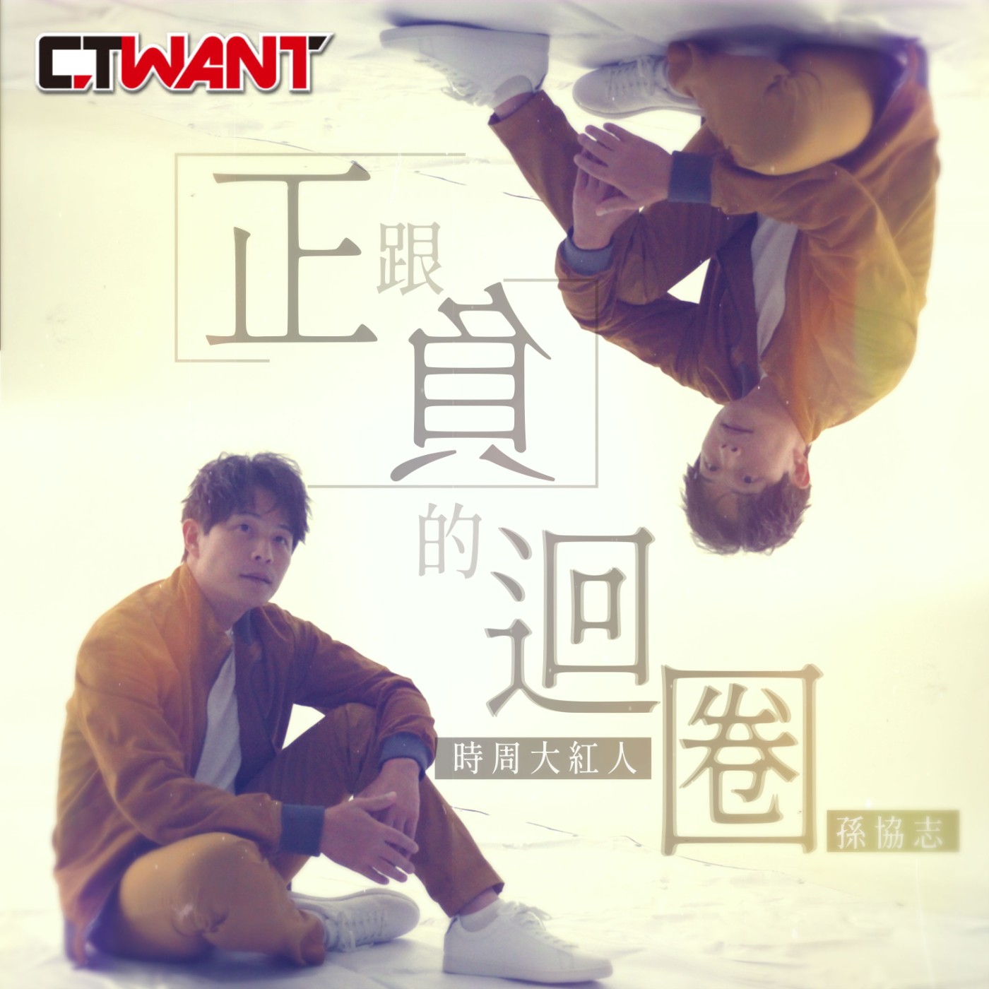 時周大紅人 EP.31》正跟負的迴圈　孫協志 episode artwork