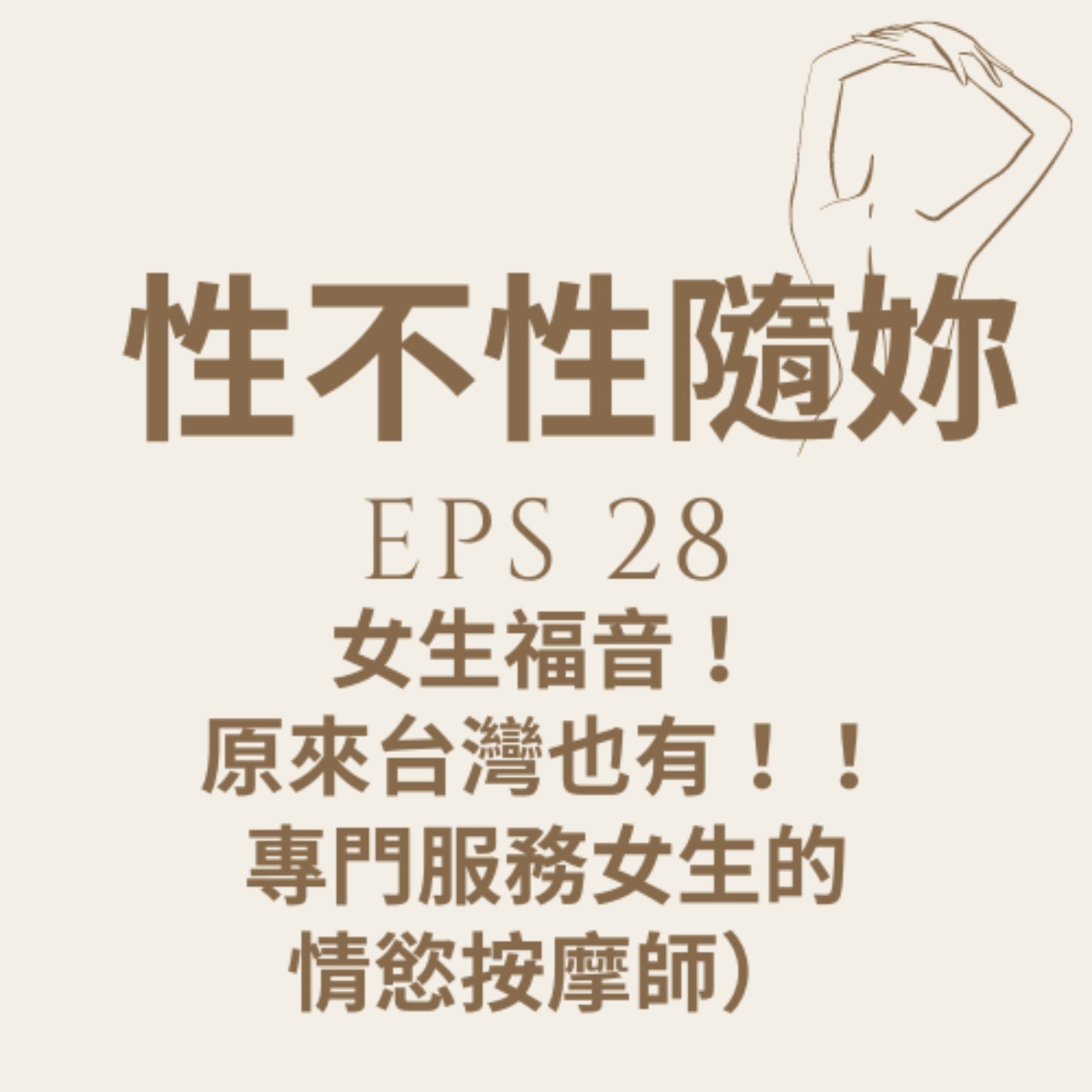 『性不性隨妳 』eps.28 女性福音！原來台灣也有！！專門服務女生的情慾按摩師 episode artwork