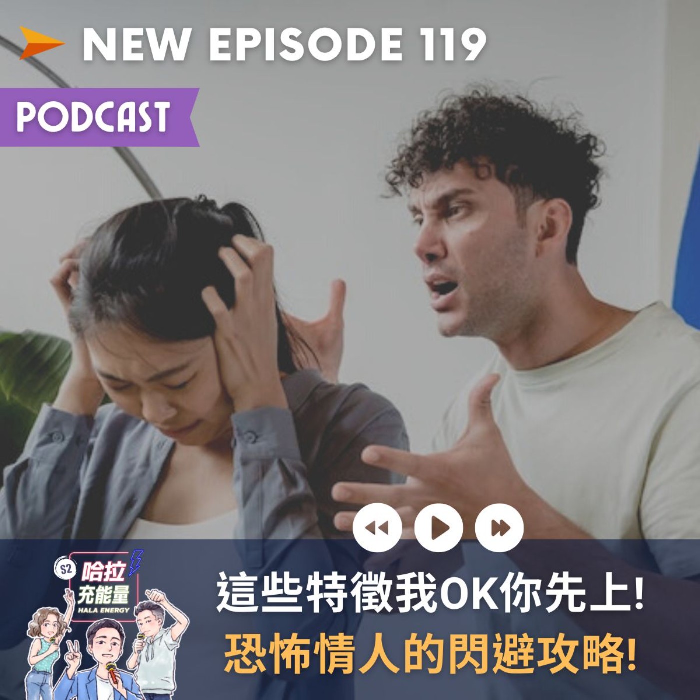 EP119-這些特徵我OK你先上！恐怖情人的閃避攻略！ episode artwork