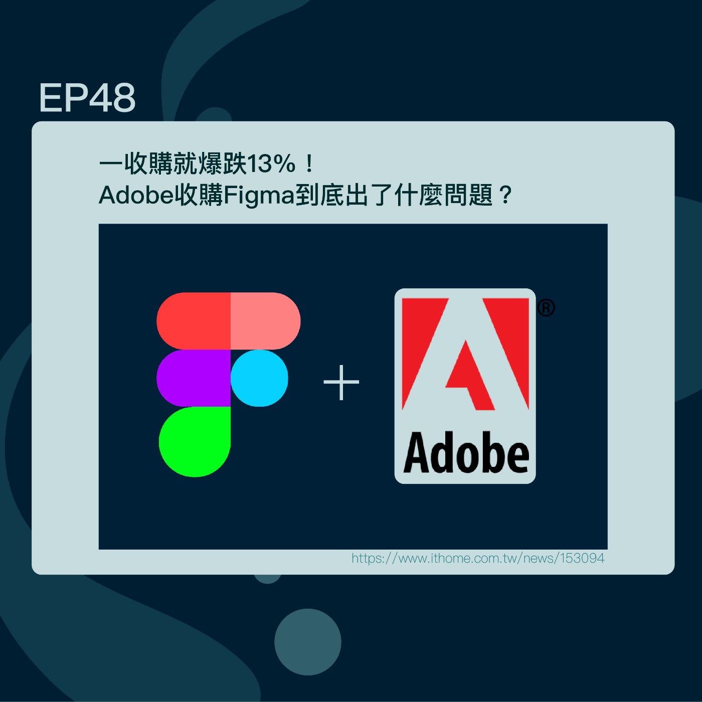 EP48 一收購就爆跌13%！Adobe收購Figma到底出了什麼問題？