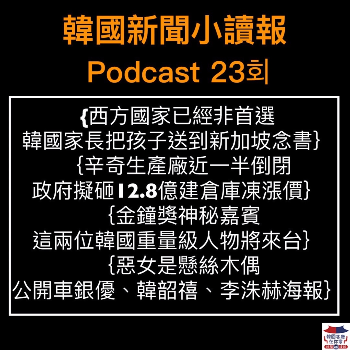 23회 韓國留學首選星國|辛奇生產廠近一半倒閉|韓國大咖當金鐘獎來賓|MAMAMOO將回歸|車銀優韓韶禧合作新戲