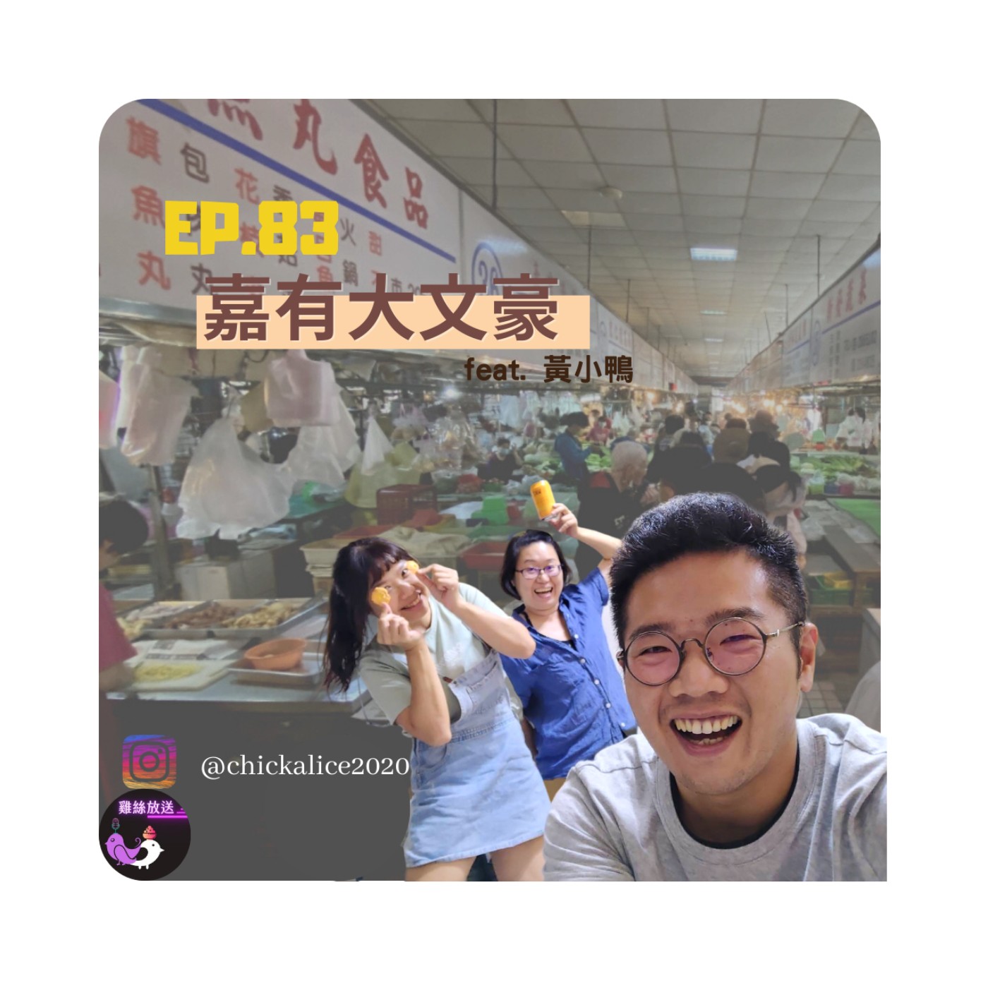 EP.83｜嘉有大文豪feat. 黃小鴨 episode artwork