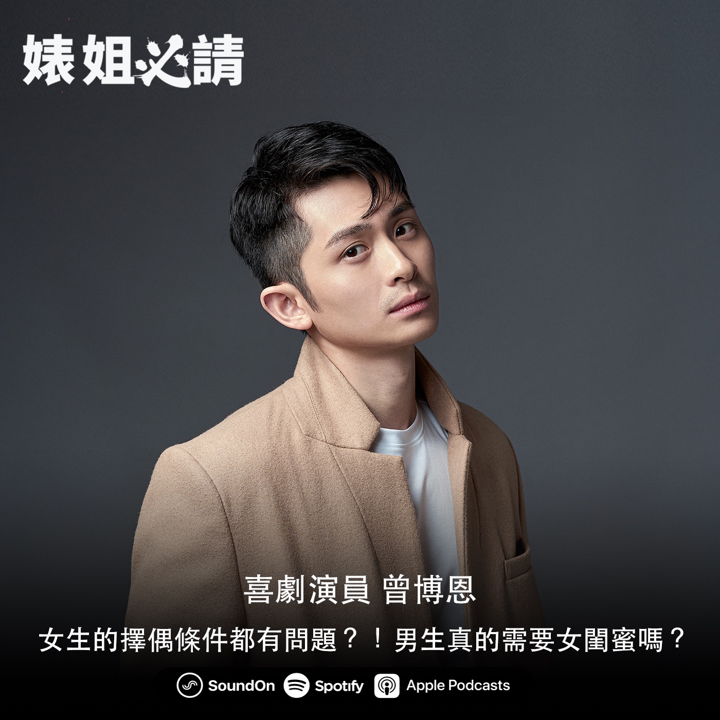EP148｜女生的擇偶條件都有問題？！男生真的需要女閨蜜嗎？feat. 曾博恩
