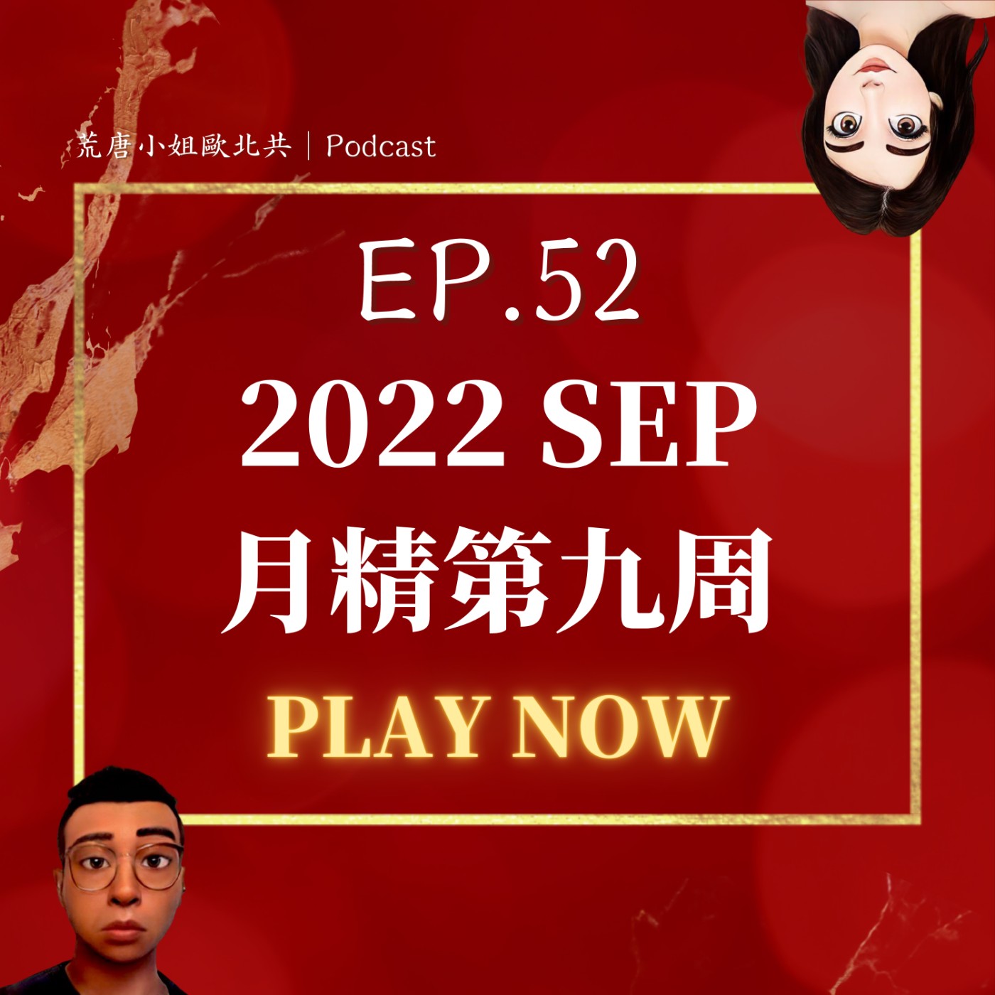 EP.52⦞ 九月【月精】愛丁堡之旅、女王過世、台南擺攤 episode artwork
