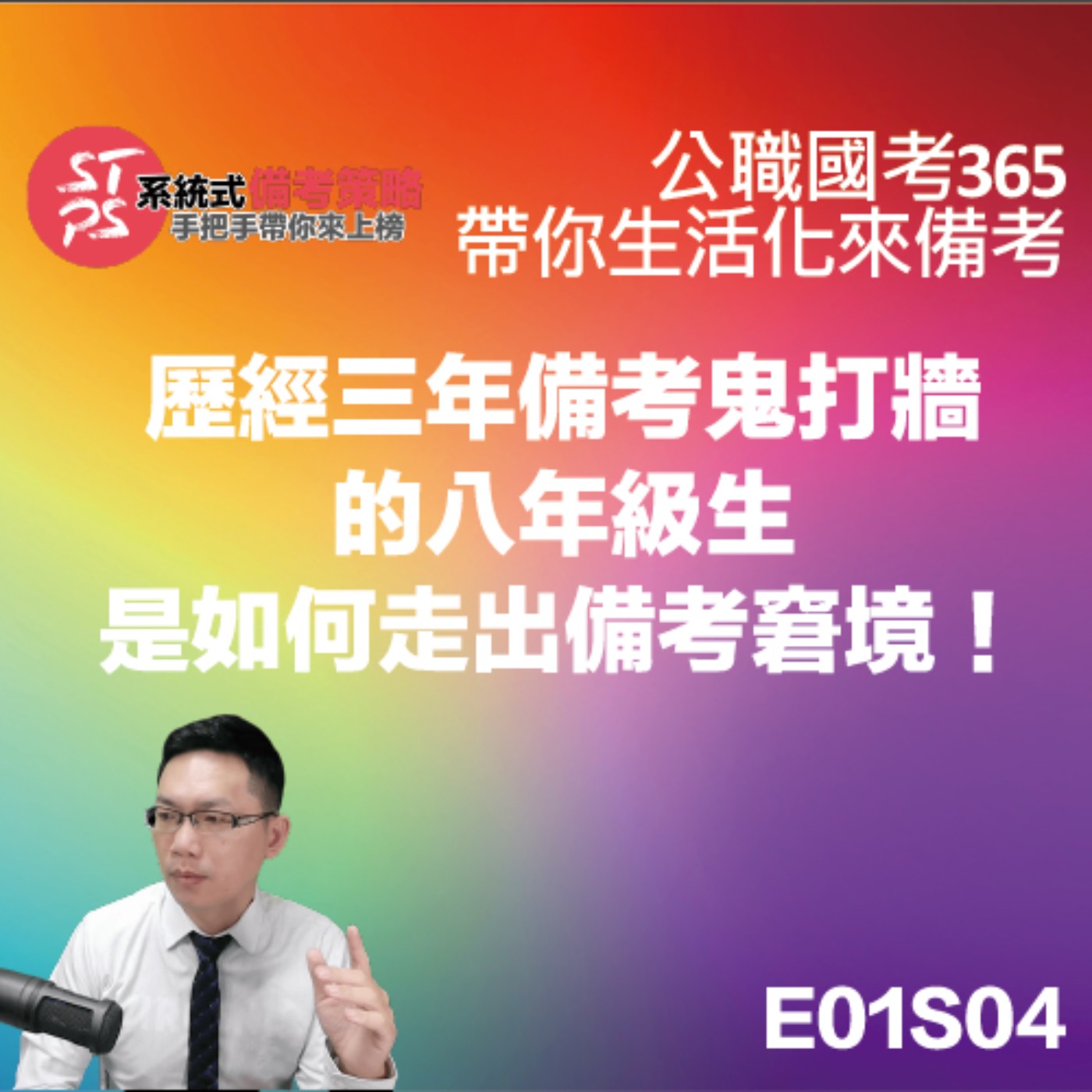 歷經三年備考鬼打牆的八年級生是如何走出備考窮竟！ episode artwork